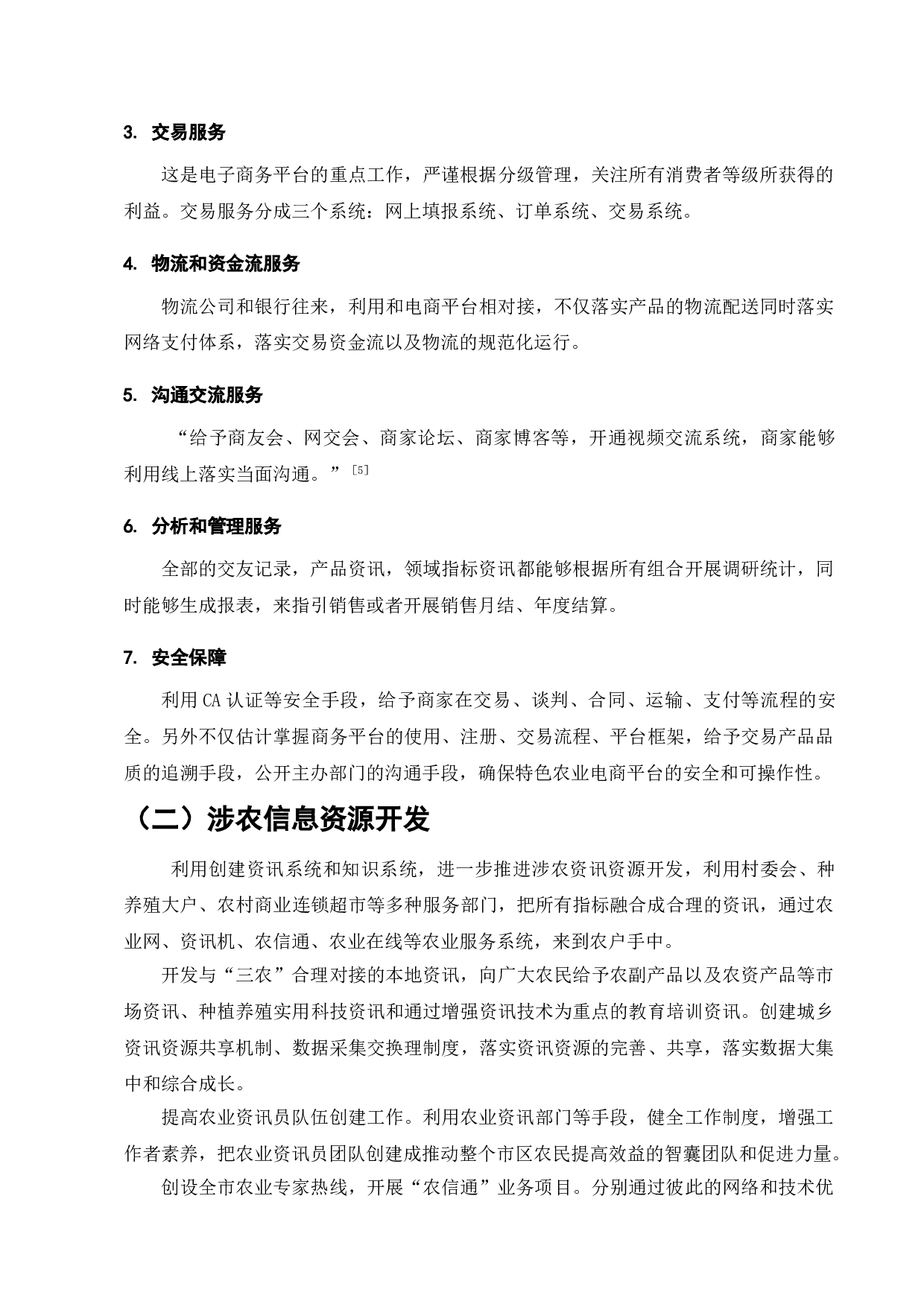 农产品电子商务模式分析-5969字.doc 第5页