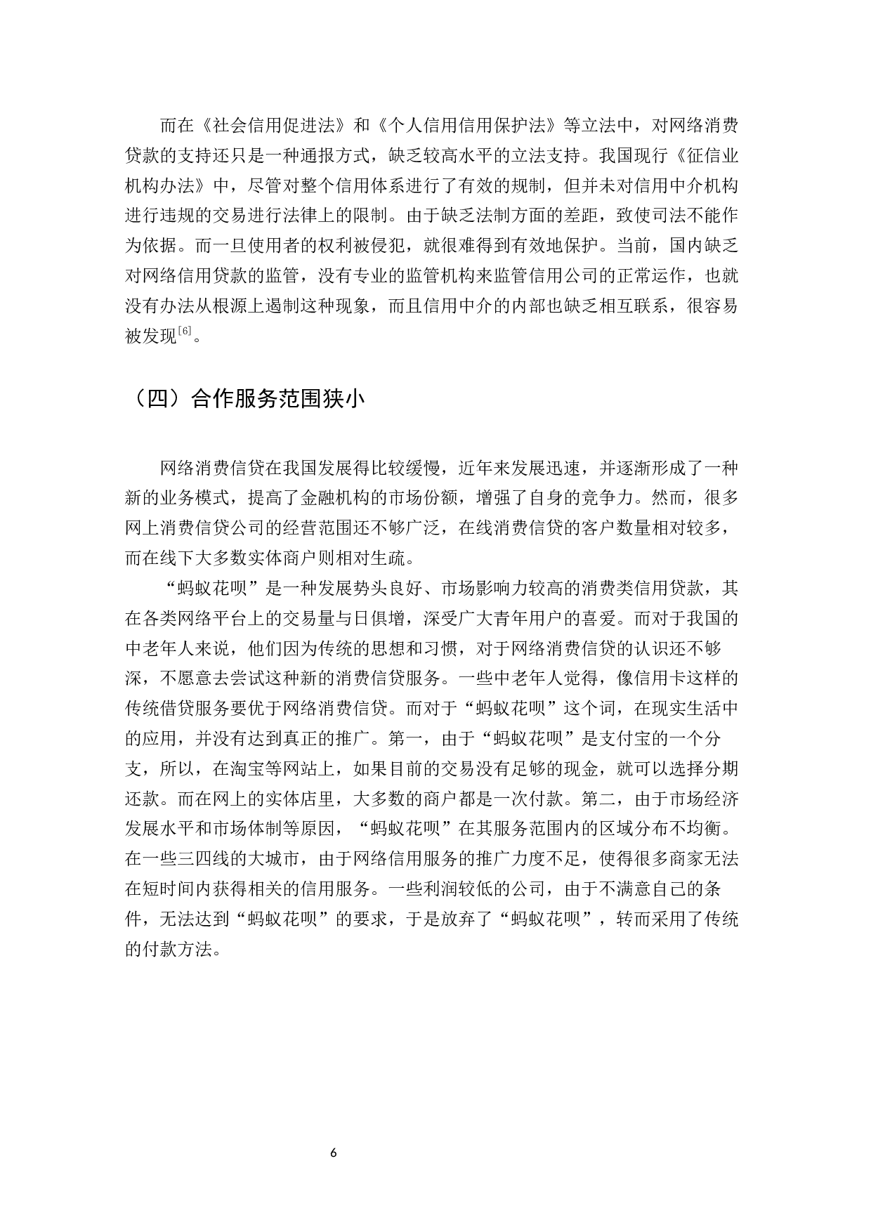 浅析互联网消费信贷发展存在的问题及对策&mdash;&mdash;以&ldquo;蚂蚁花呗&rdquo;为例-9446字.docx 第8页