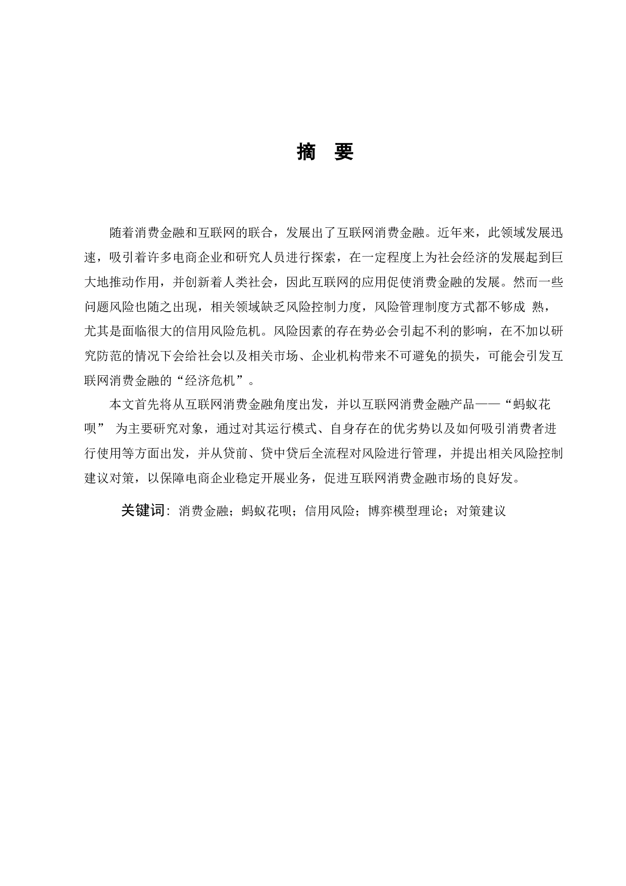 浅析互联网消费信贷发展存在的问题及对策&mdash;&mdash;以&ldquo;蚂蚁花呗&rdquo;为例-9446字.docx 第1页