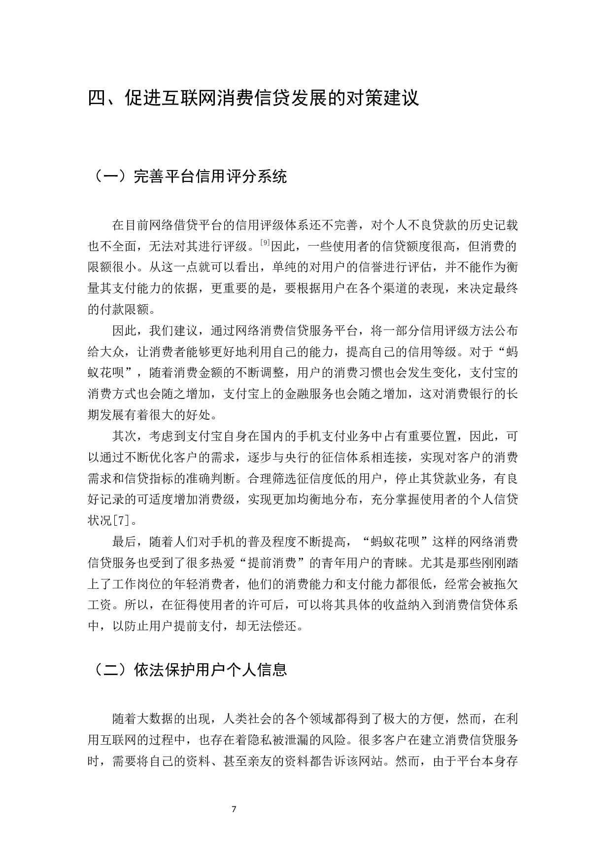 浅析互联网消费信贷发展存在的问题及对策&mdash;&mdash;以&ldquo;蚂蚁花呗&rdquo;为例-9446字.docx 第9页