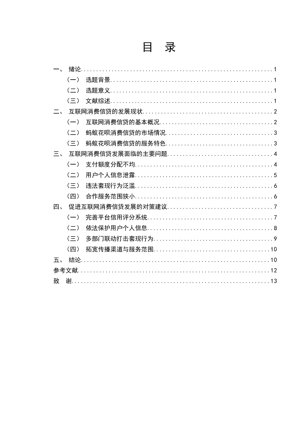 浅析互联网消费信贷发展存在的问题及对策&mdash;&mdash;以&ldquo;蚂蚁花呗&rdquo;为例-9446字.docx 第2页