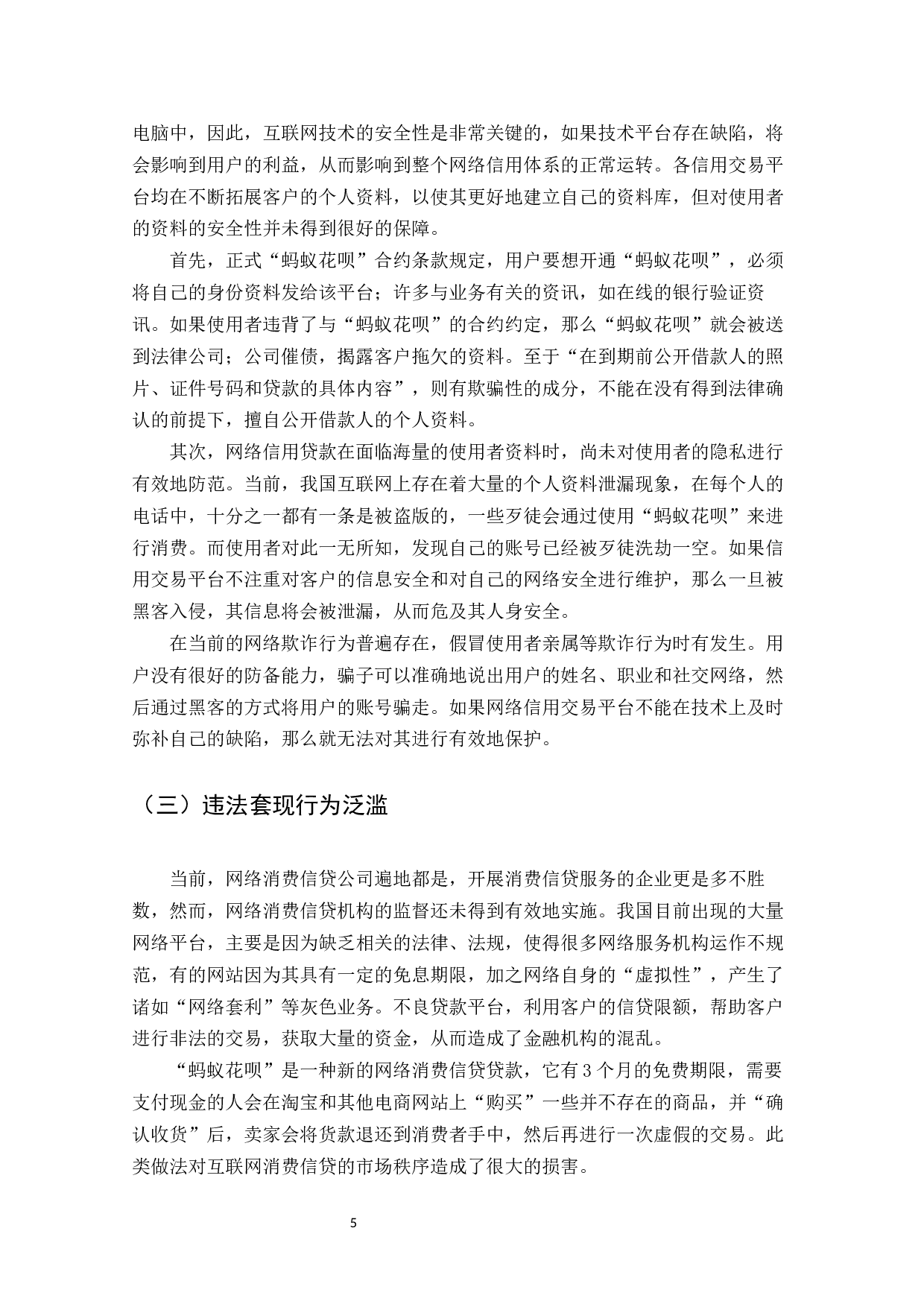浅析互联网消费信贷发展存在的问题及对策&mdash;&mdash;以&ldquo;蚂蚁花呗&rdquo;为例-9446字.docx 第7页