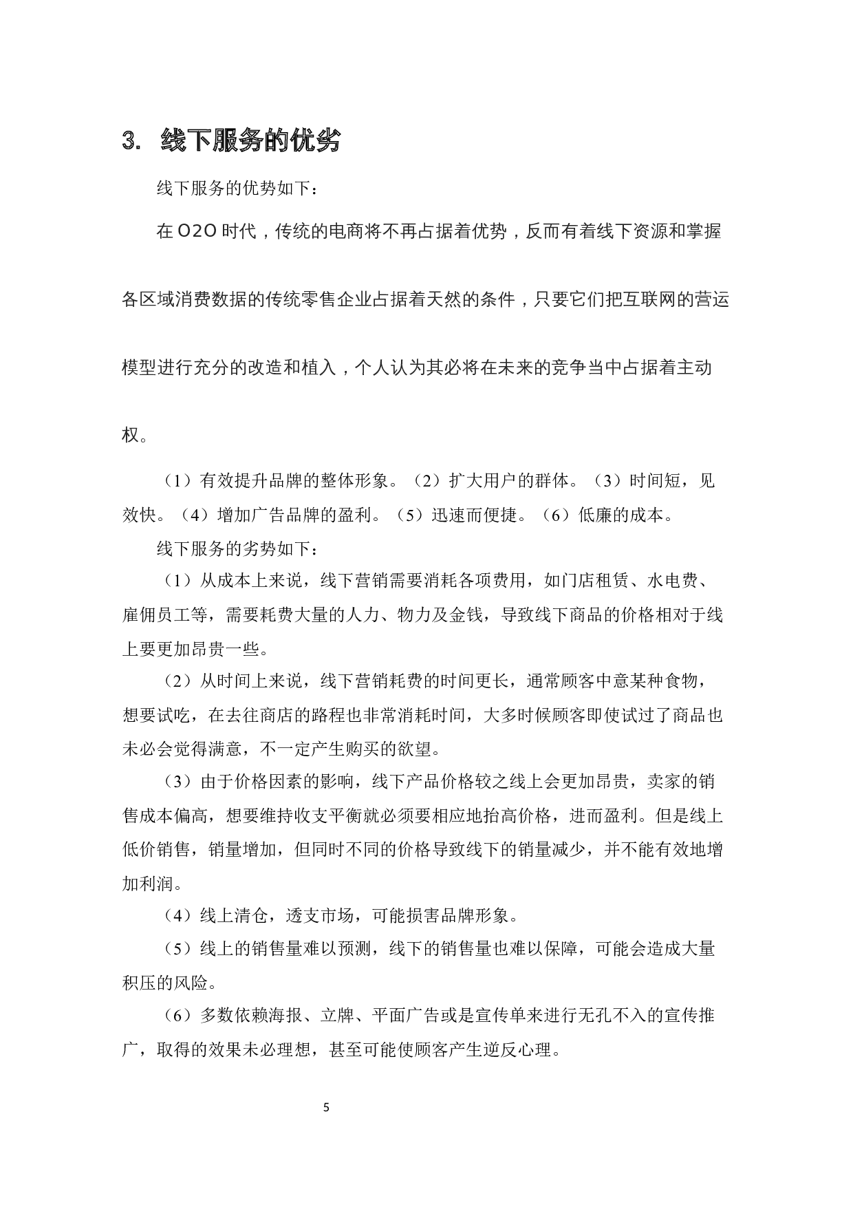 电子商务营销与线下服务质量问题研究-9485字.docx 第7页