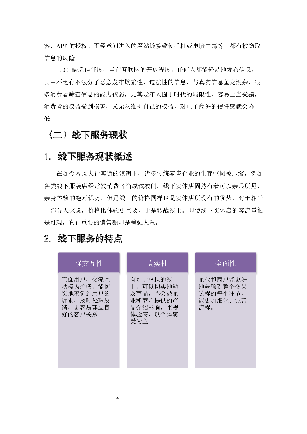 电子商务营销与线下服务质量问题研究-9485字.docx 第6页