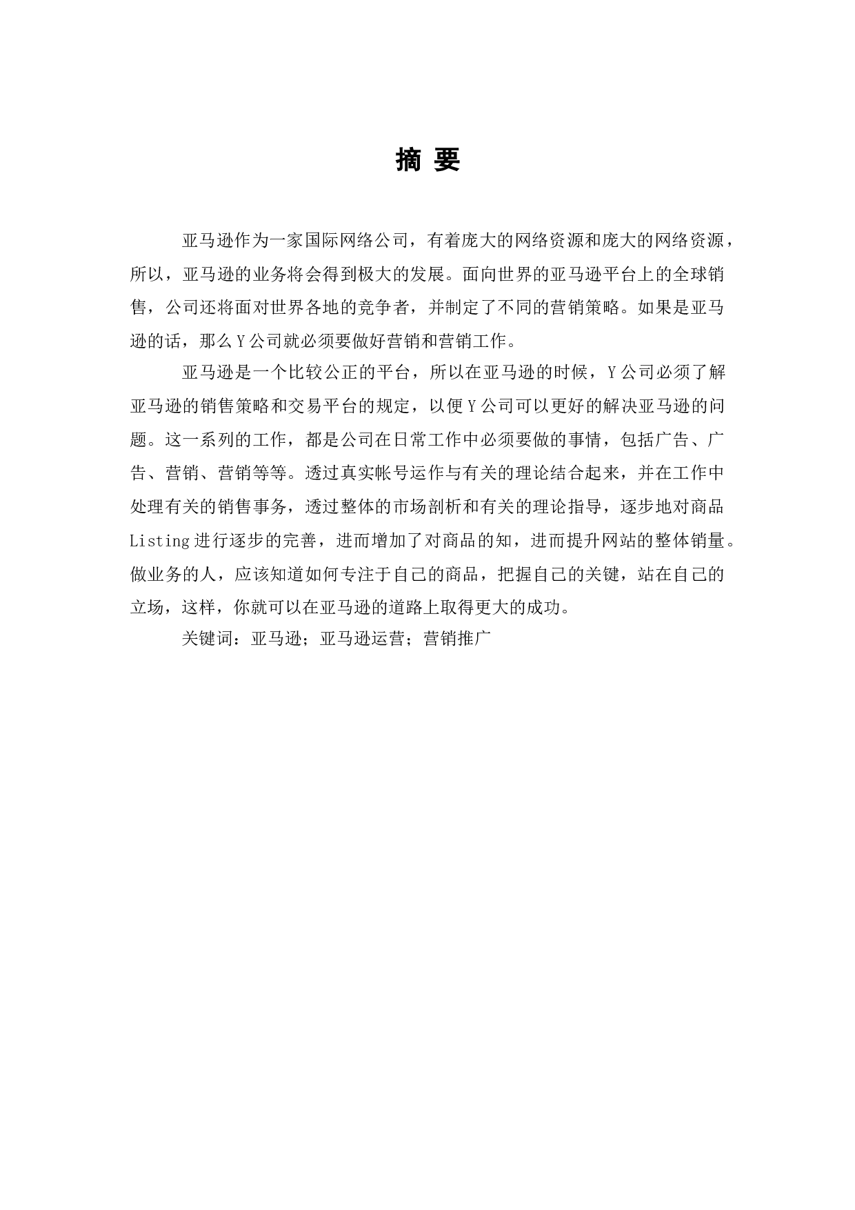 Y公司跨境电商平台运营模式研究-7513字.doc 第1页