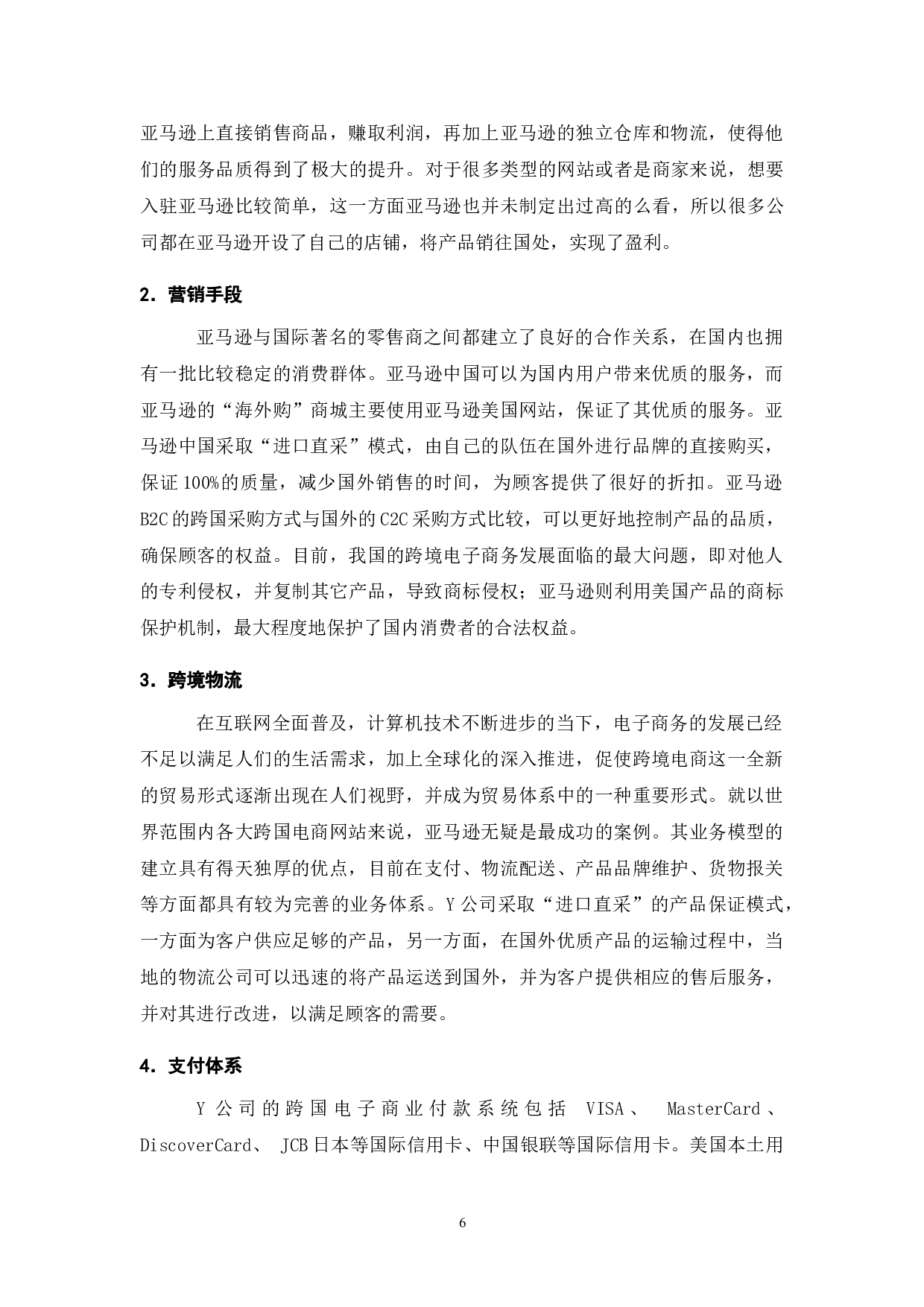 Y公司跨境电商平台运营模式研究-7513字.doc 第8页