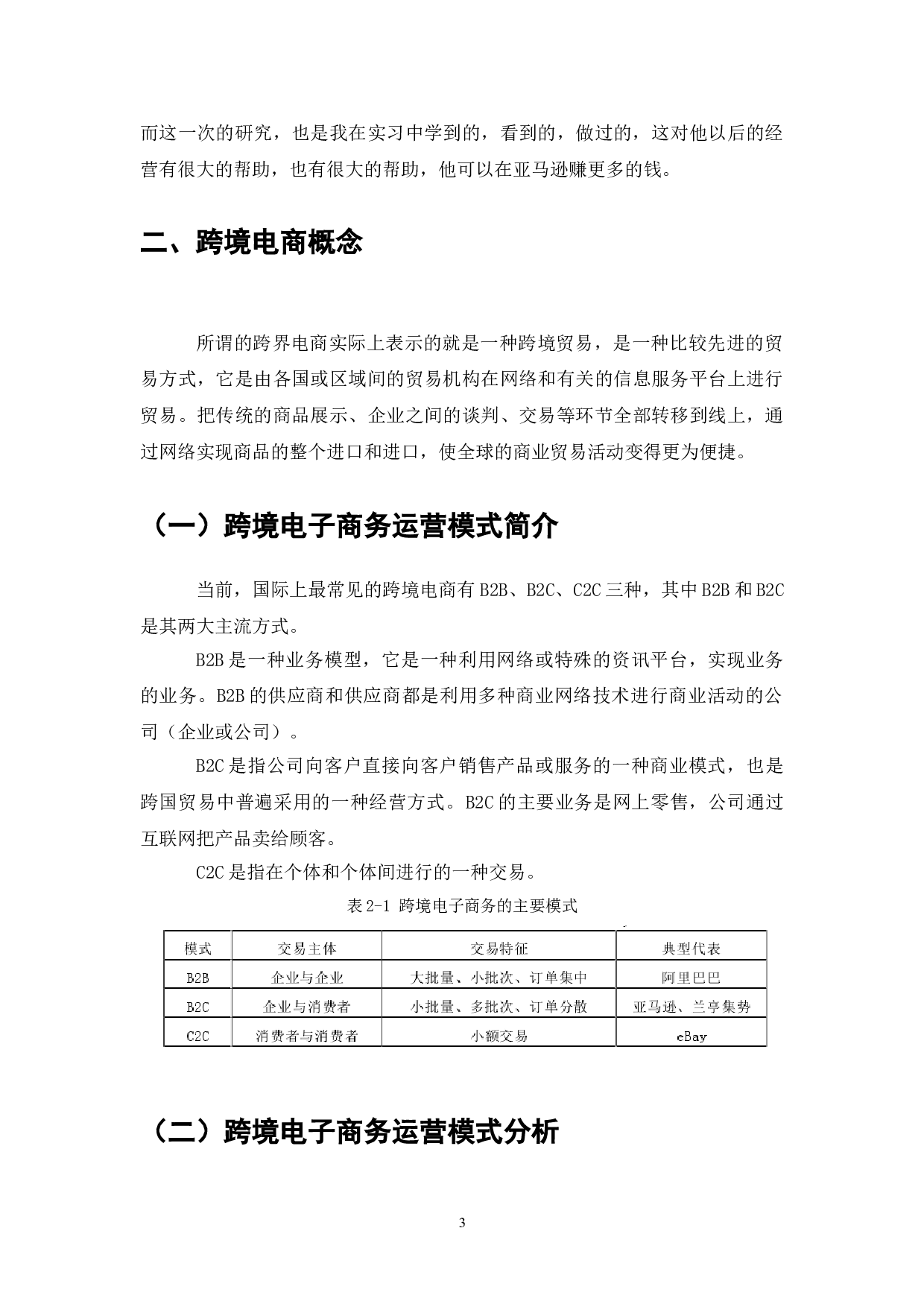 Y公司跨境电商平台运营模式研究-7513字.doc 第5页
