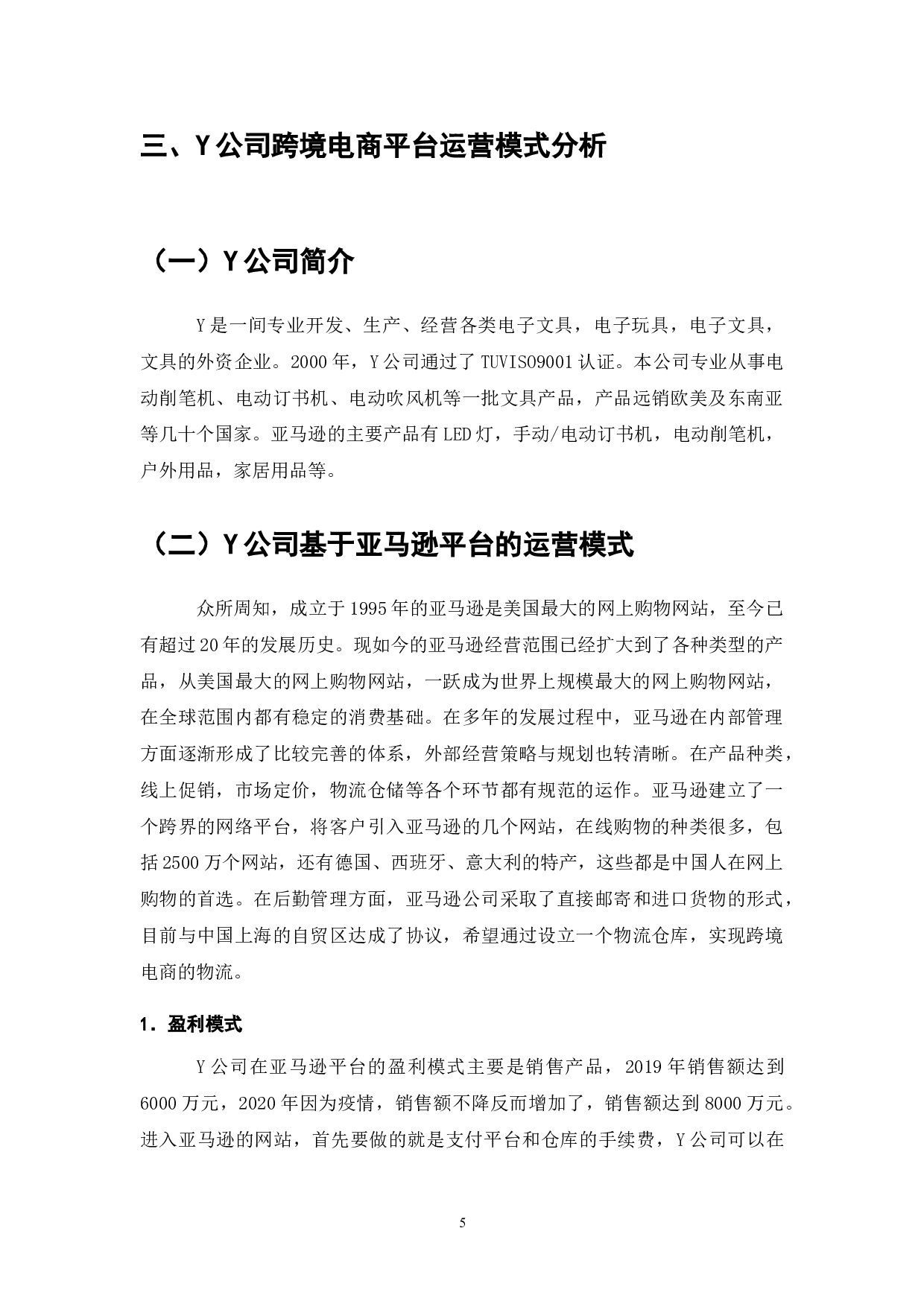 Y公司跨境电商平台运营模式研究-7513字.doc 第7页