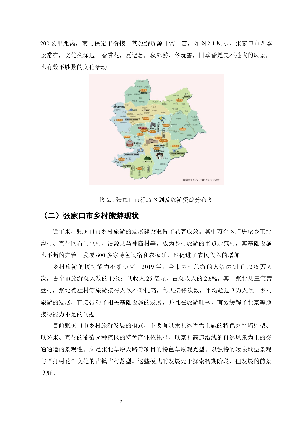 张家口市乡村旅游电子商务发展研究-9355字.docx 第5页