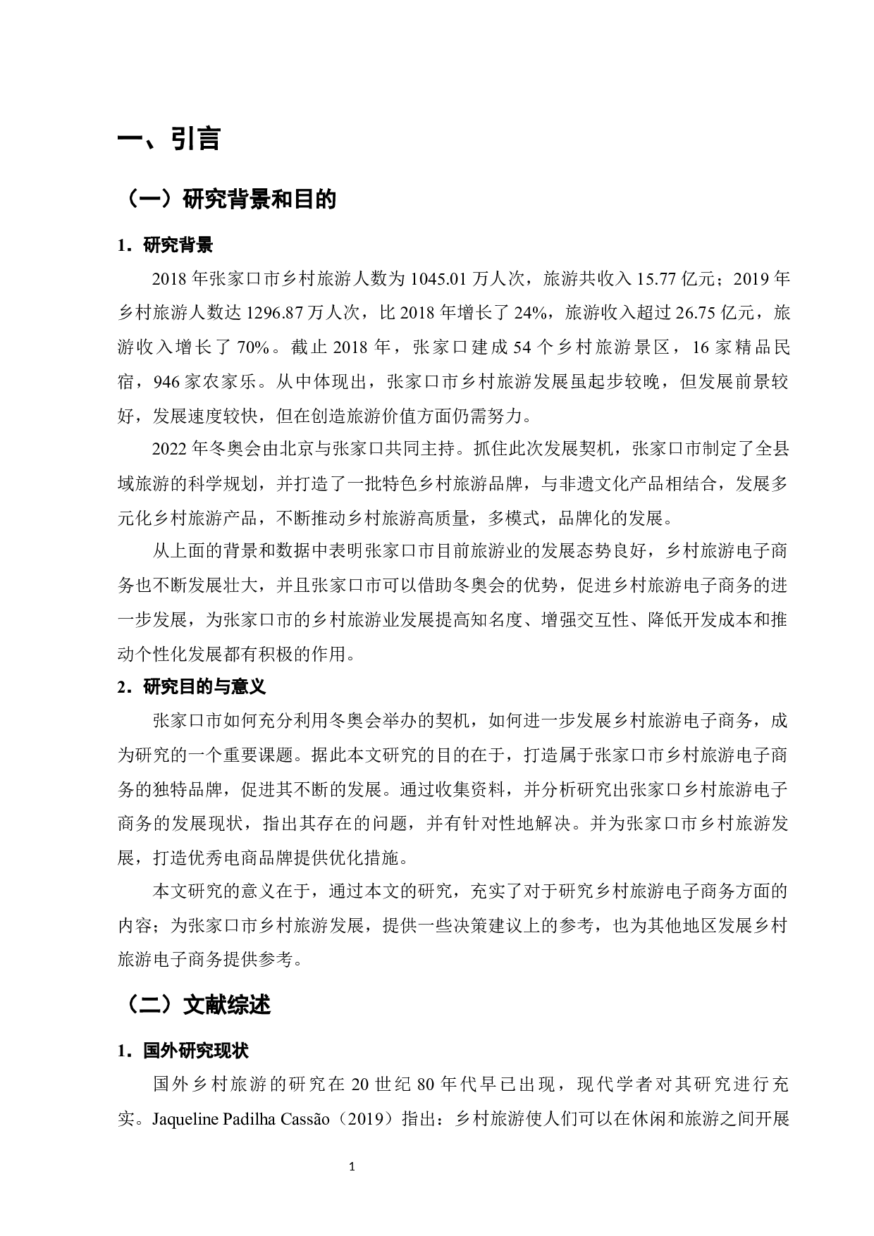 张家口市乡村旅游电子商务发展研究-9355字.docx 第3页