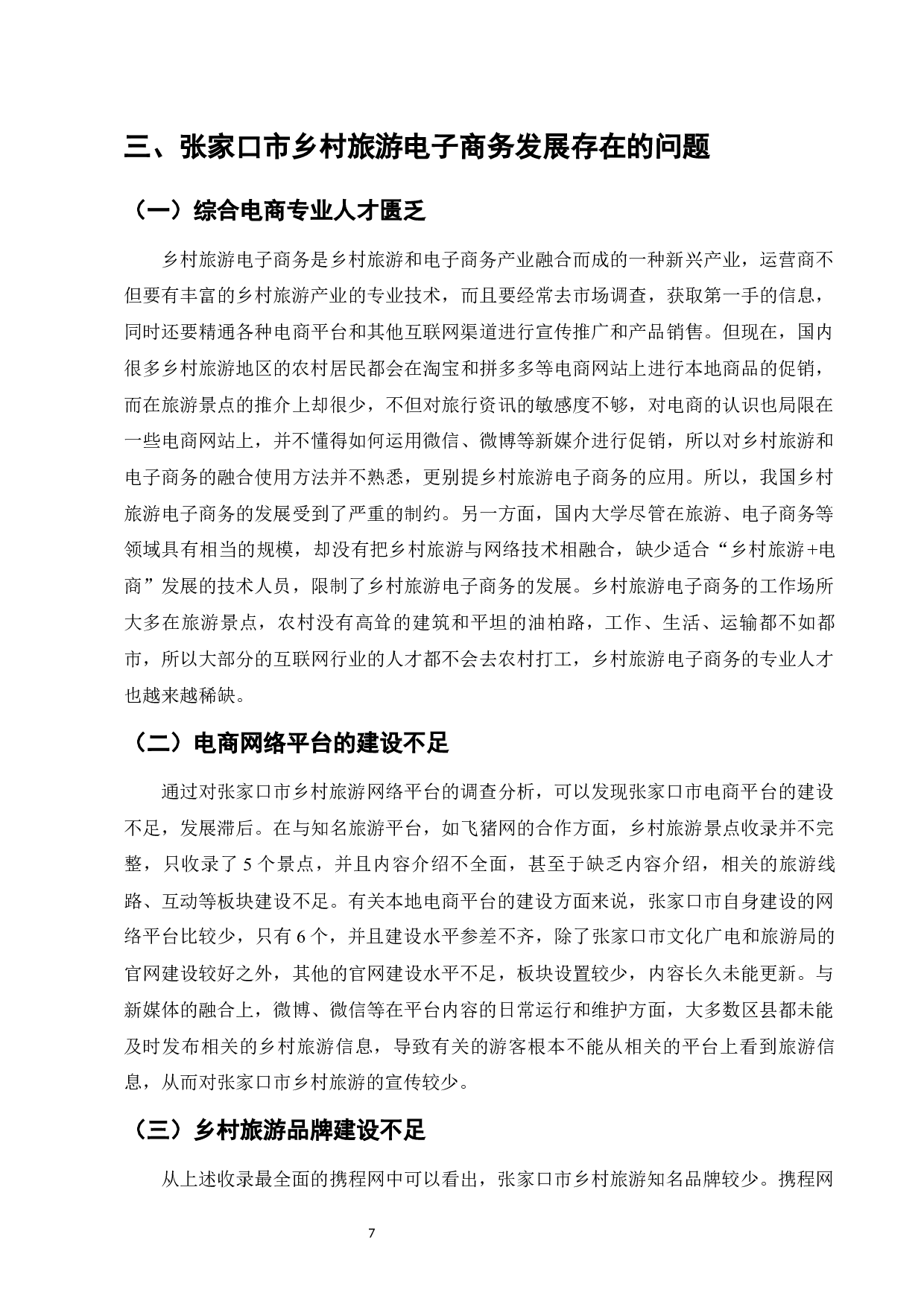 张家口市乡村旅游电子商务发展研究-9355字.docx 第9页