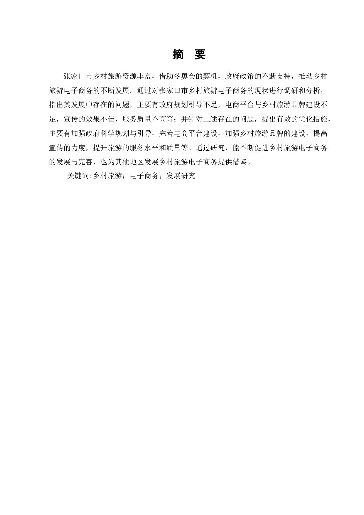 张家口市乡村旅游电子商务发展研究-9355字.docx 第1页