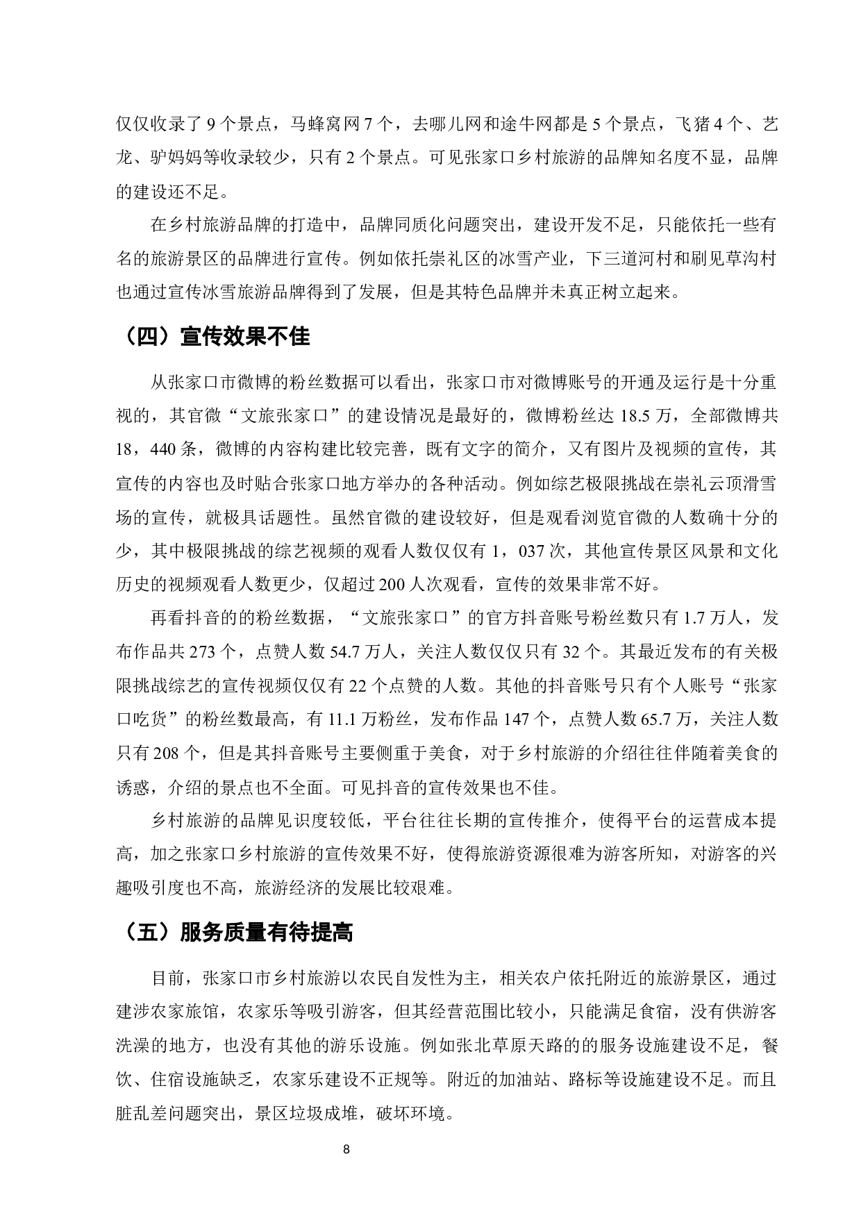 张家口市乡村旅游电子商务发展研究-9355字.docx 第10页