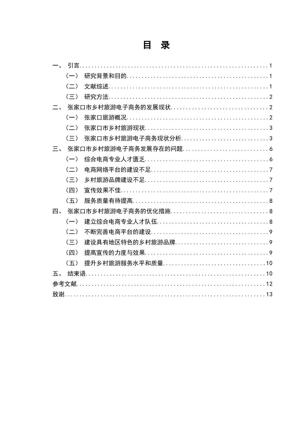 张家口市乡村旅游电子商务发展研究-9355字.docx 第2页