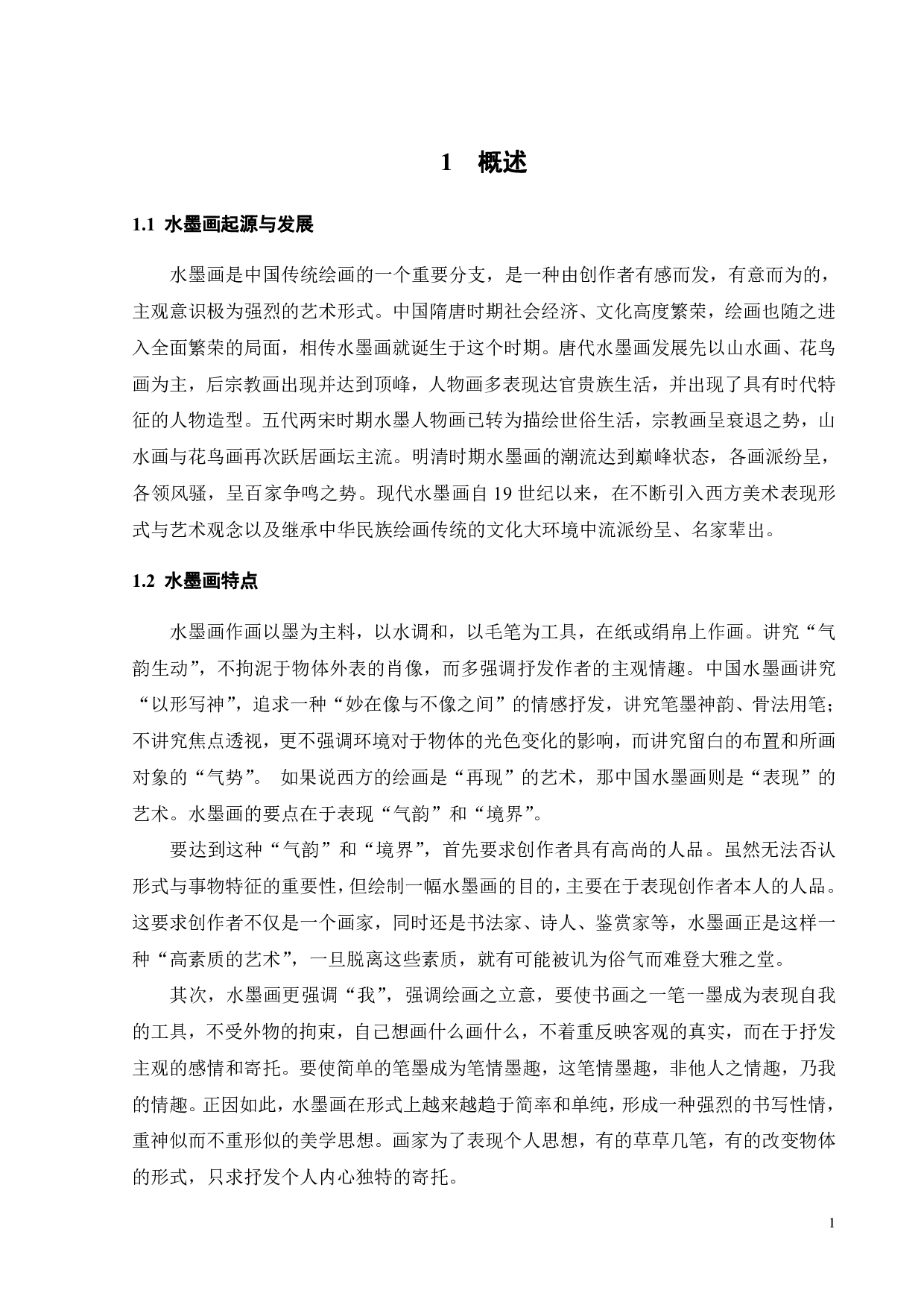 中国水墨画元素在现代服装中的应用-10782字.pdf 第3页