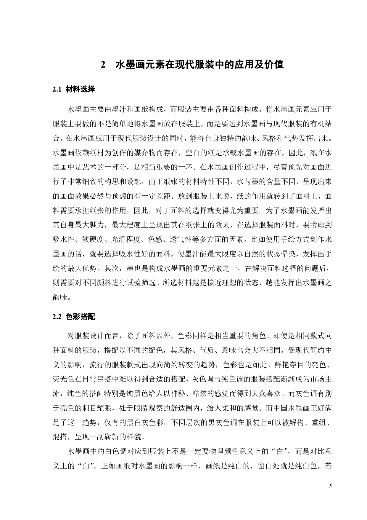 中国水墨画元素在现代服装中的应用-10782字.pdf 第7页