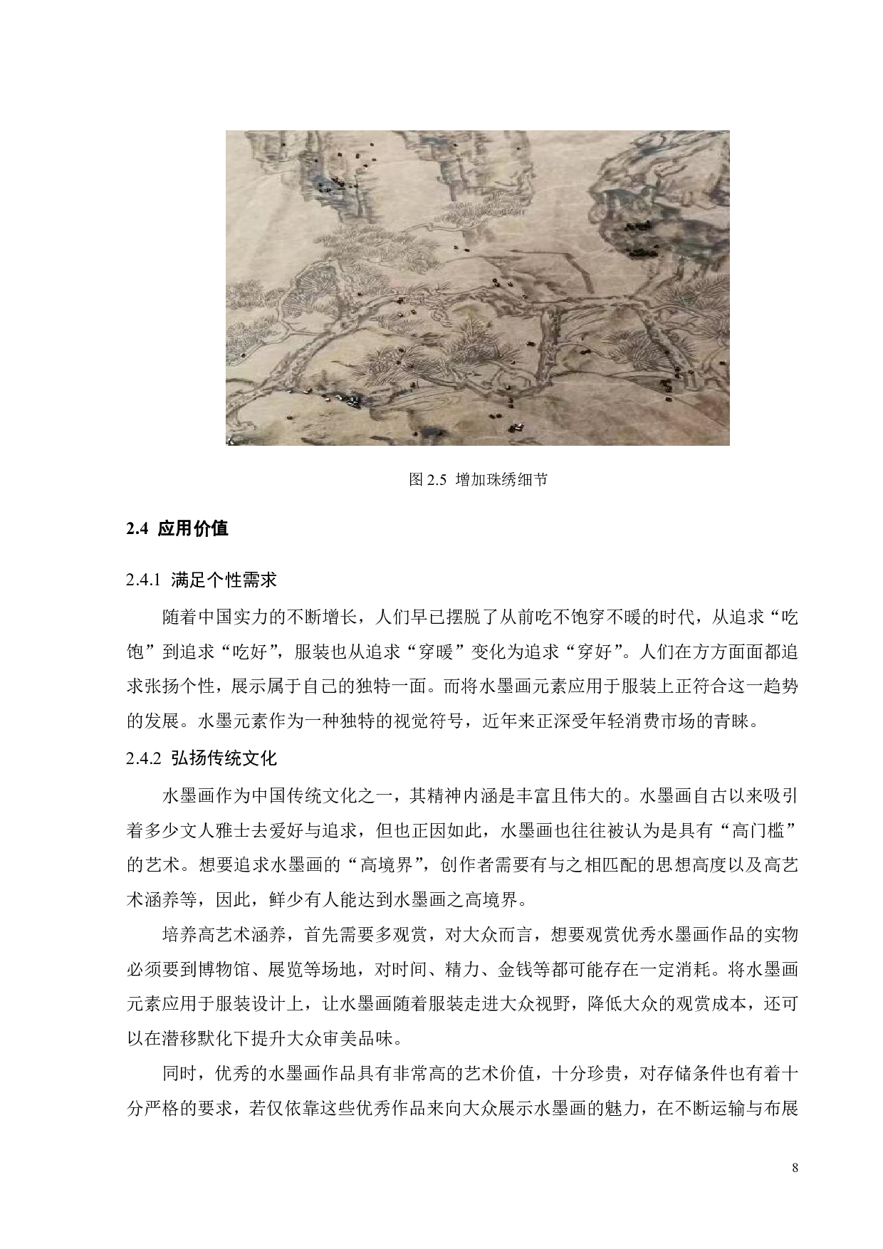 中国水墨画元素在现代服装中的应用-10782字.pdf 第10页