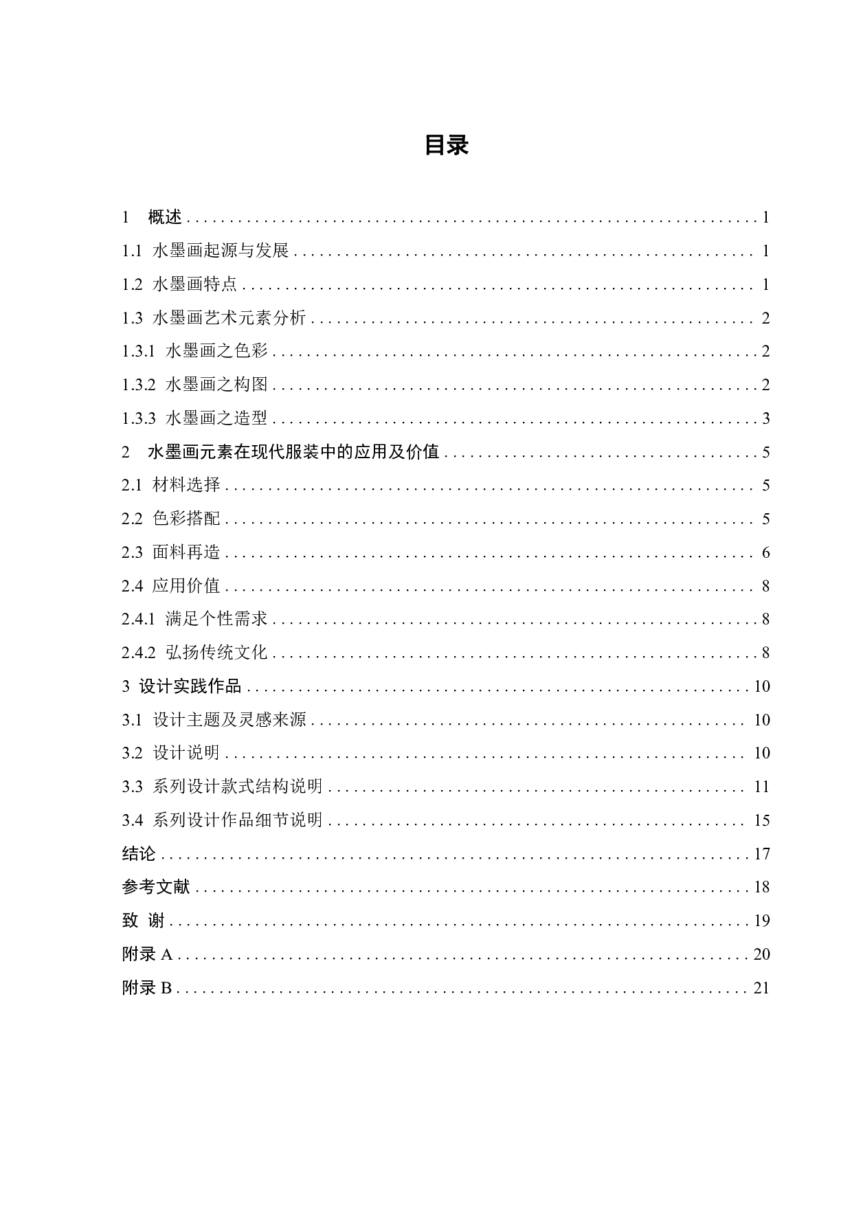 中国水墨画元素在现代服装中的应用-10782字.pdf 第2页