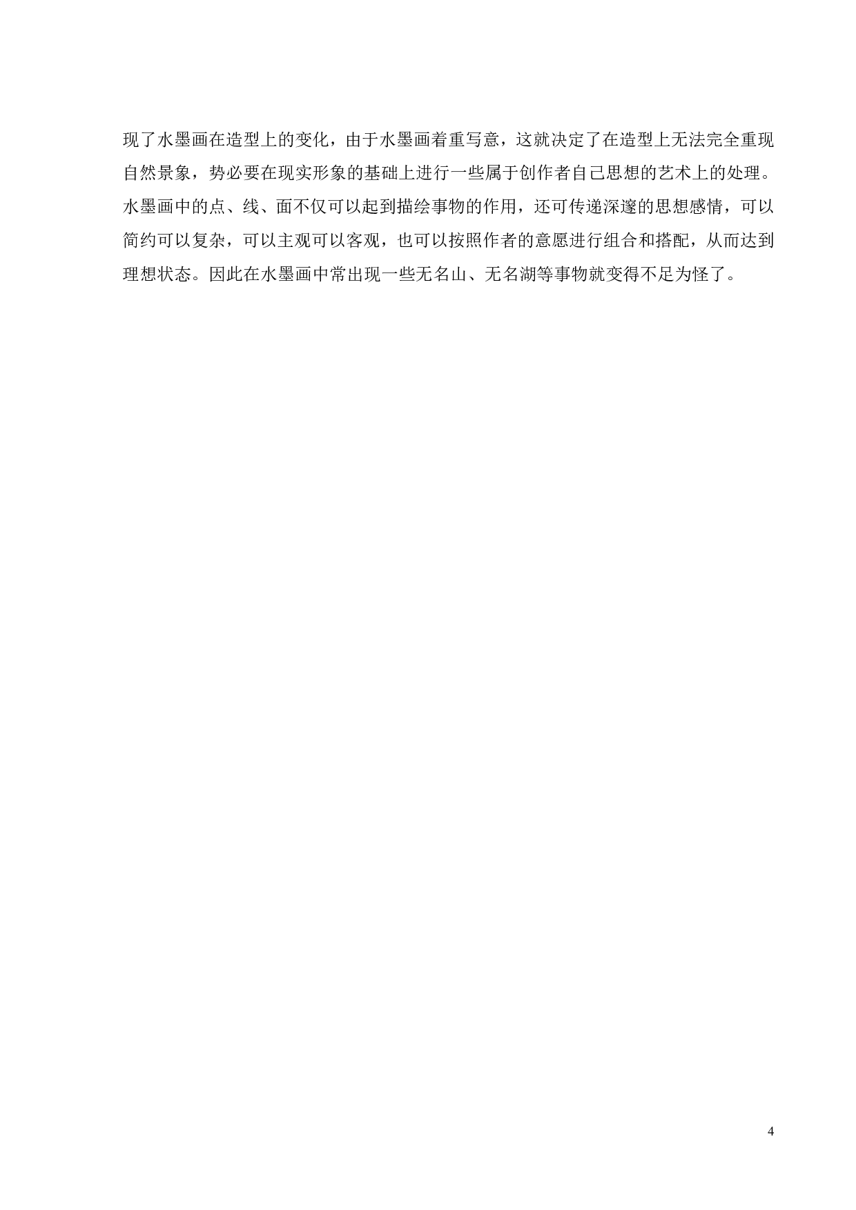 中国水墨画元素在现代服装中的应用-10782字.pdf 第6页