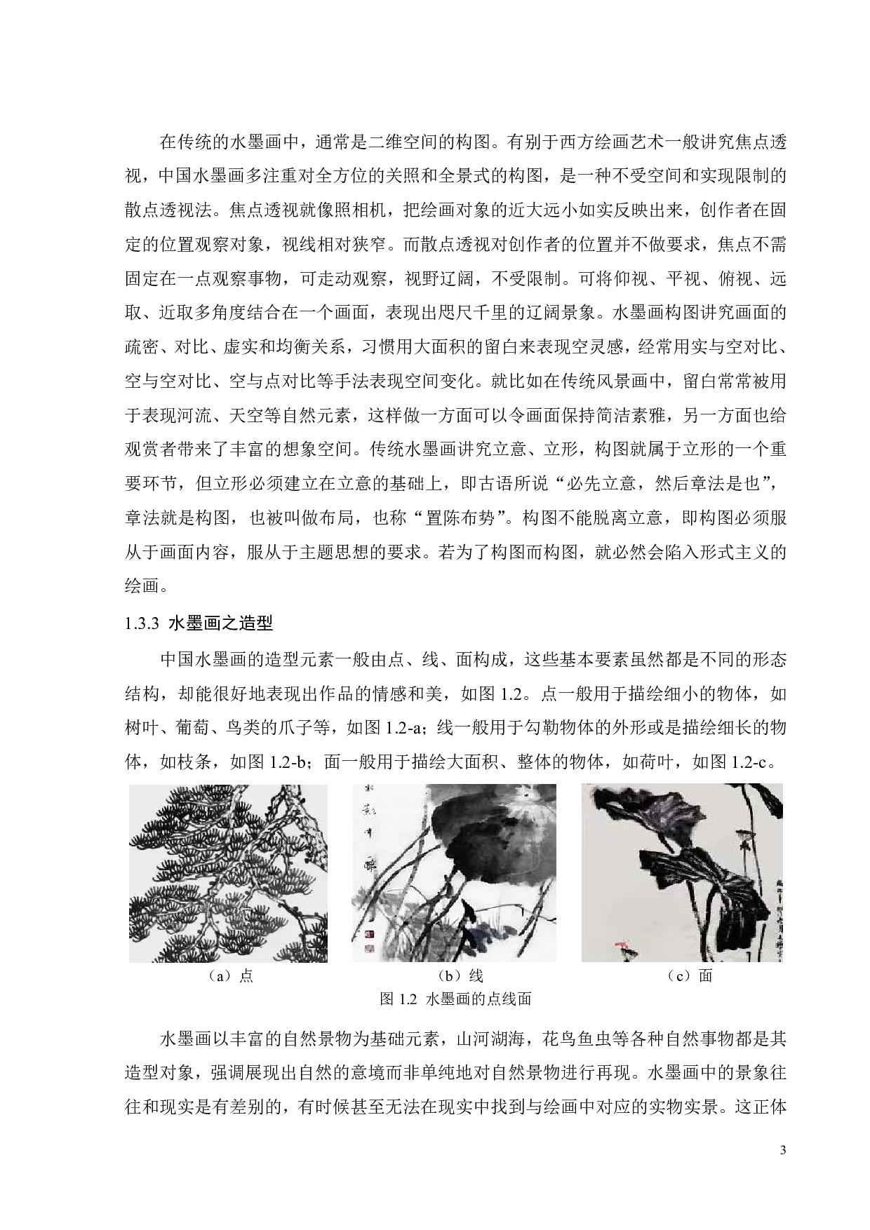 中国水墨画元素在现代服装中的应用-10782字.pdf 第5页