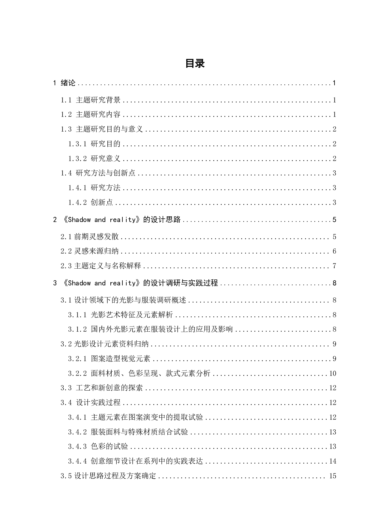 光影元素在服装系列中的设计探索-12267字.pdf 第2页