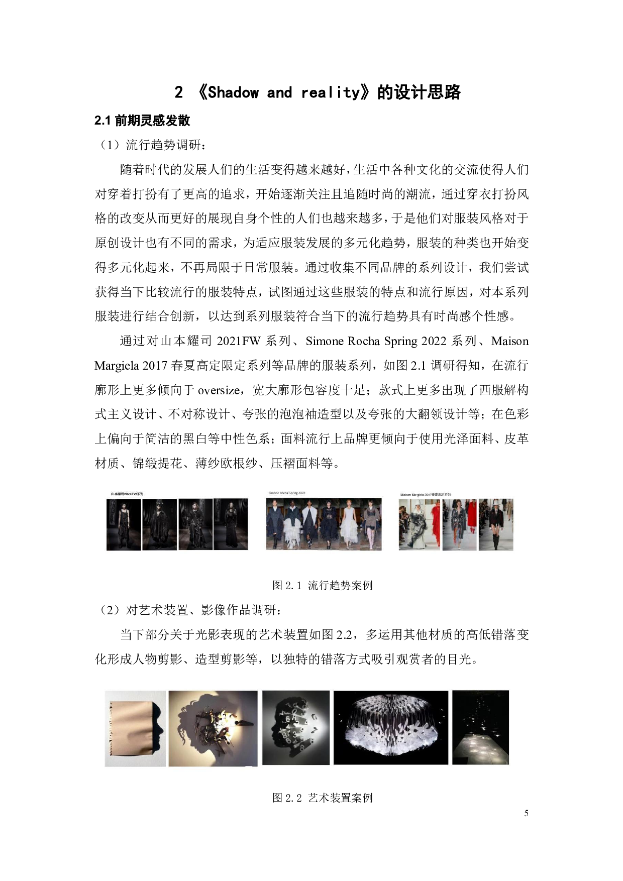 光影元素在服装系列中的设计探索-12267字.pdf 第8页