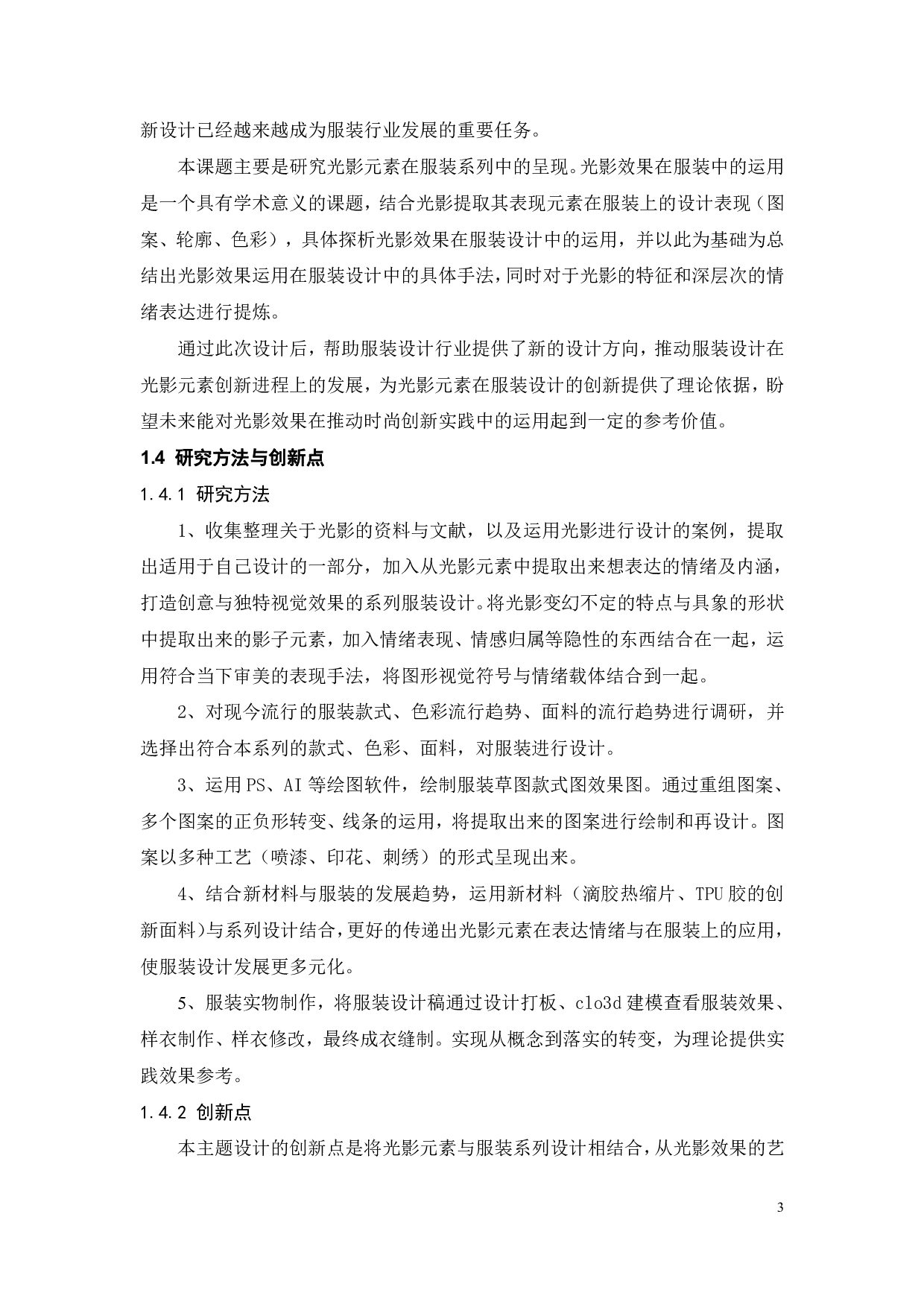 光影元素在服装系列中的设计探索-12267字.pdf 第6页