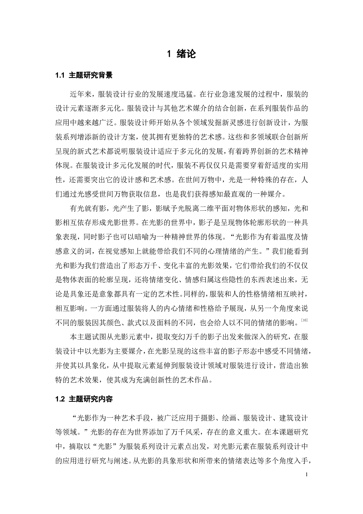 光影元素在服装系列中的设计探索-12267字.pdf 第4页