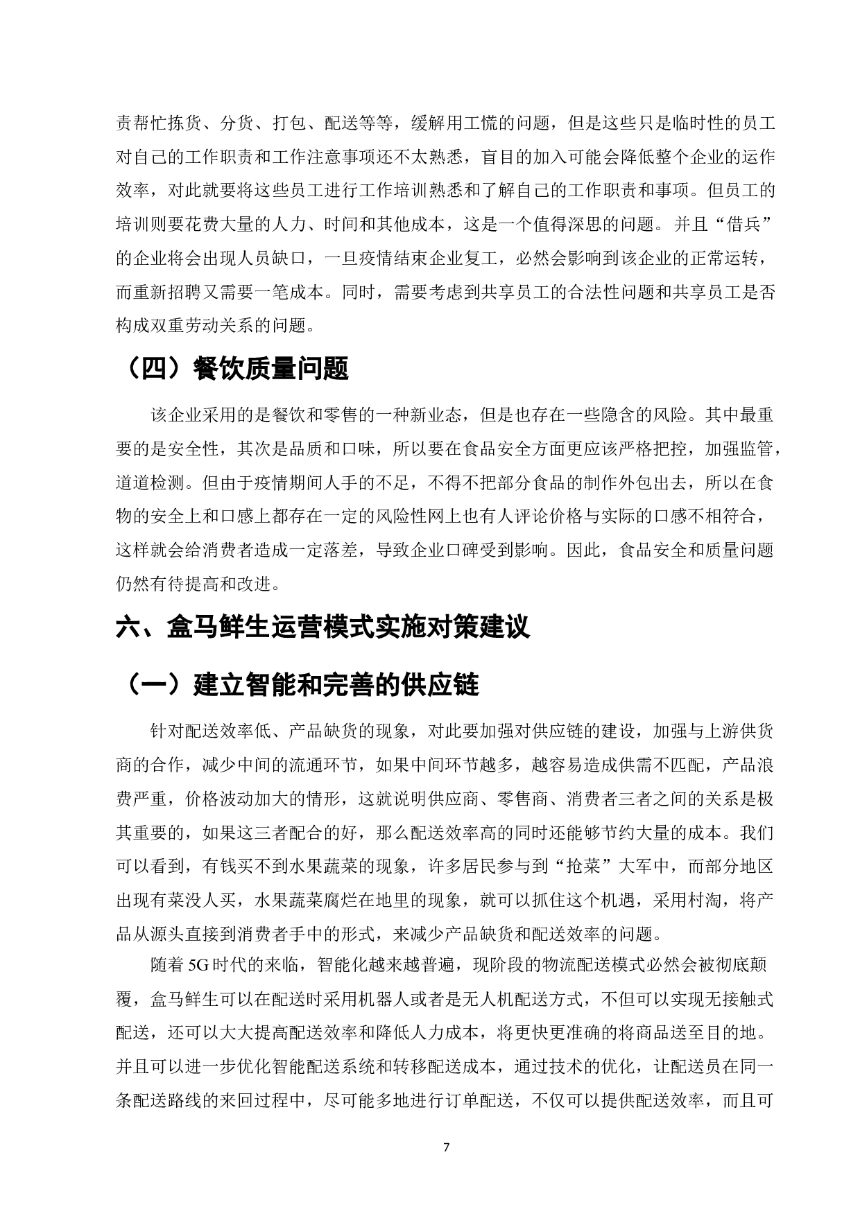 新冠疫情背景下生鲜电商运营模式探析----以盒马鲜生为例-8805字.doc 第10页
