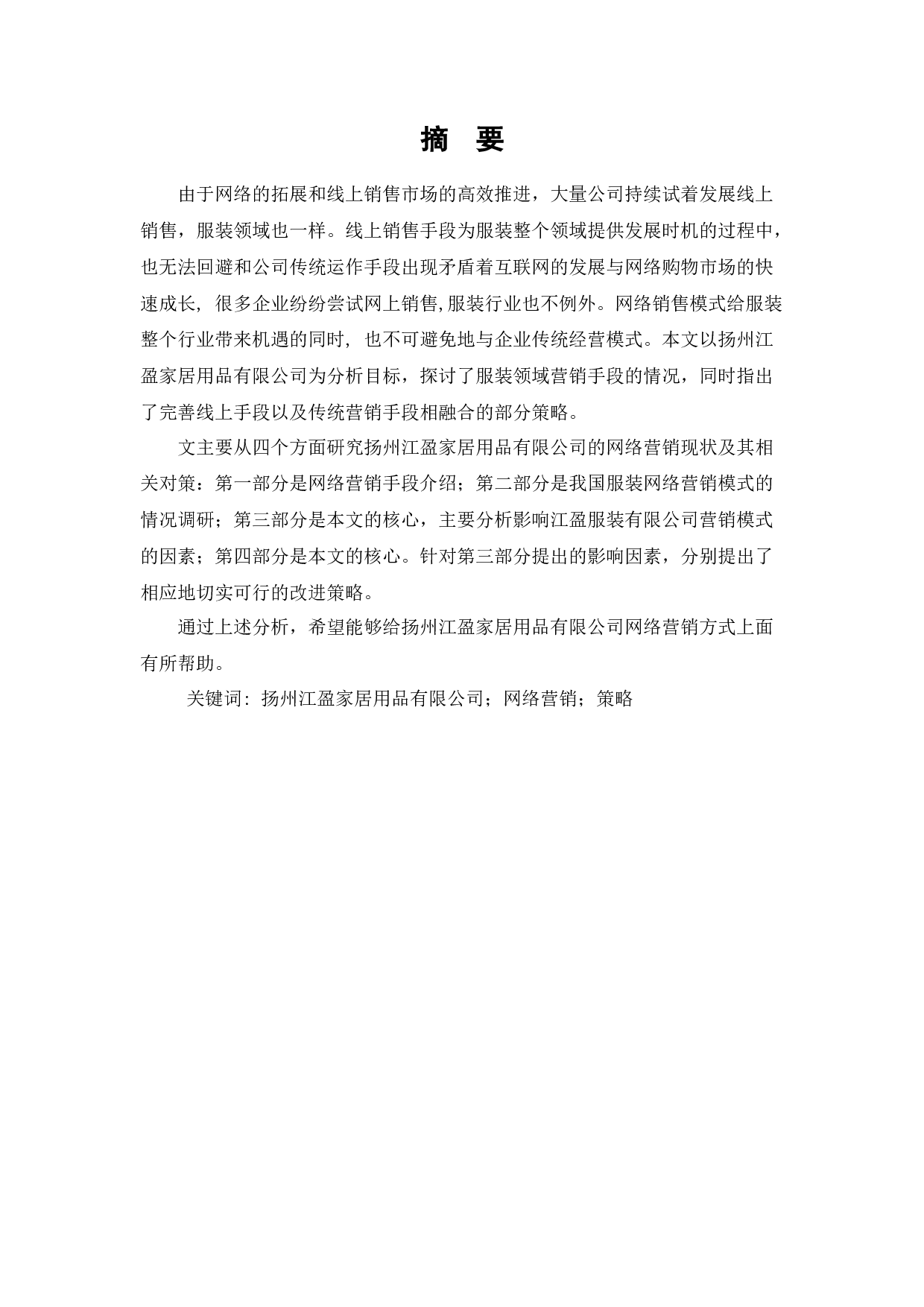 扬州江盈家居用品有限公司网络营销策略研究-8994字.docx 第3页