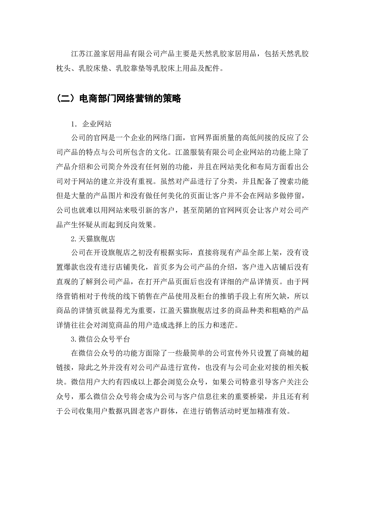 扬州江盈家居用品有限公司网络营销策略研究-8994字.docx 第10页
