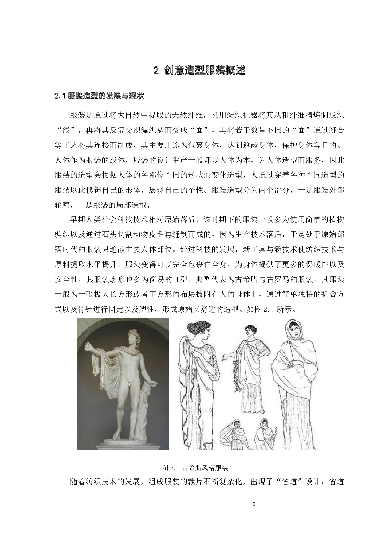 创意造型设计在《软骨鱼，刚！》系列服装上的表达与应用-10573字.docx 第8页