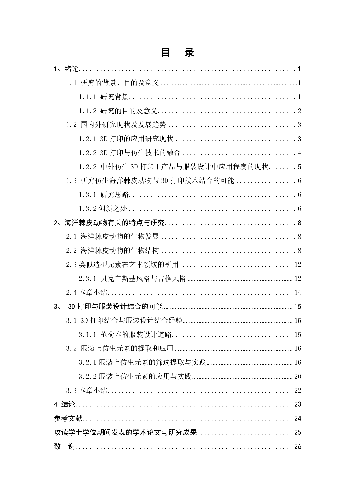 基于3D打印技术的海洋棘皮动物仿生服装设计-15746字.pdf 第2页