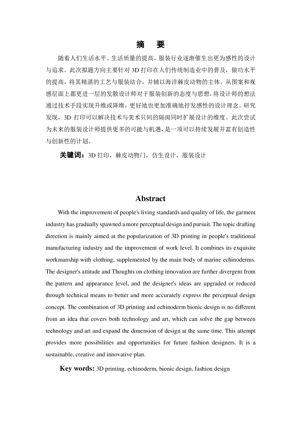 基于3D打印技术的海洋棘皮动物仿生服装设计-15746字.pdf 第1页