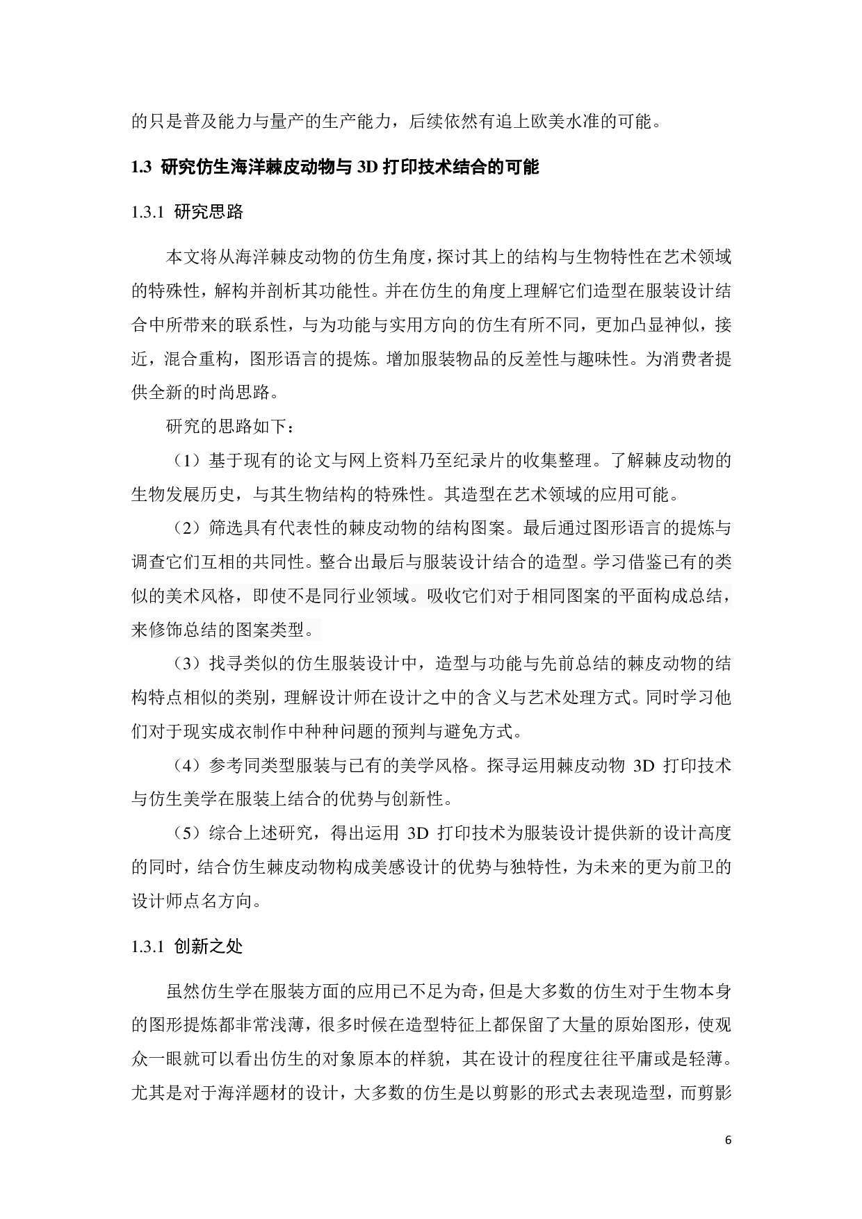 基于3D打印技术的海洋棘皮动物仿生服装设计-15746字.pdf 第8页