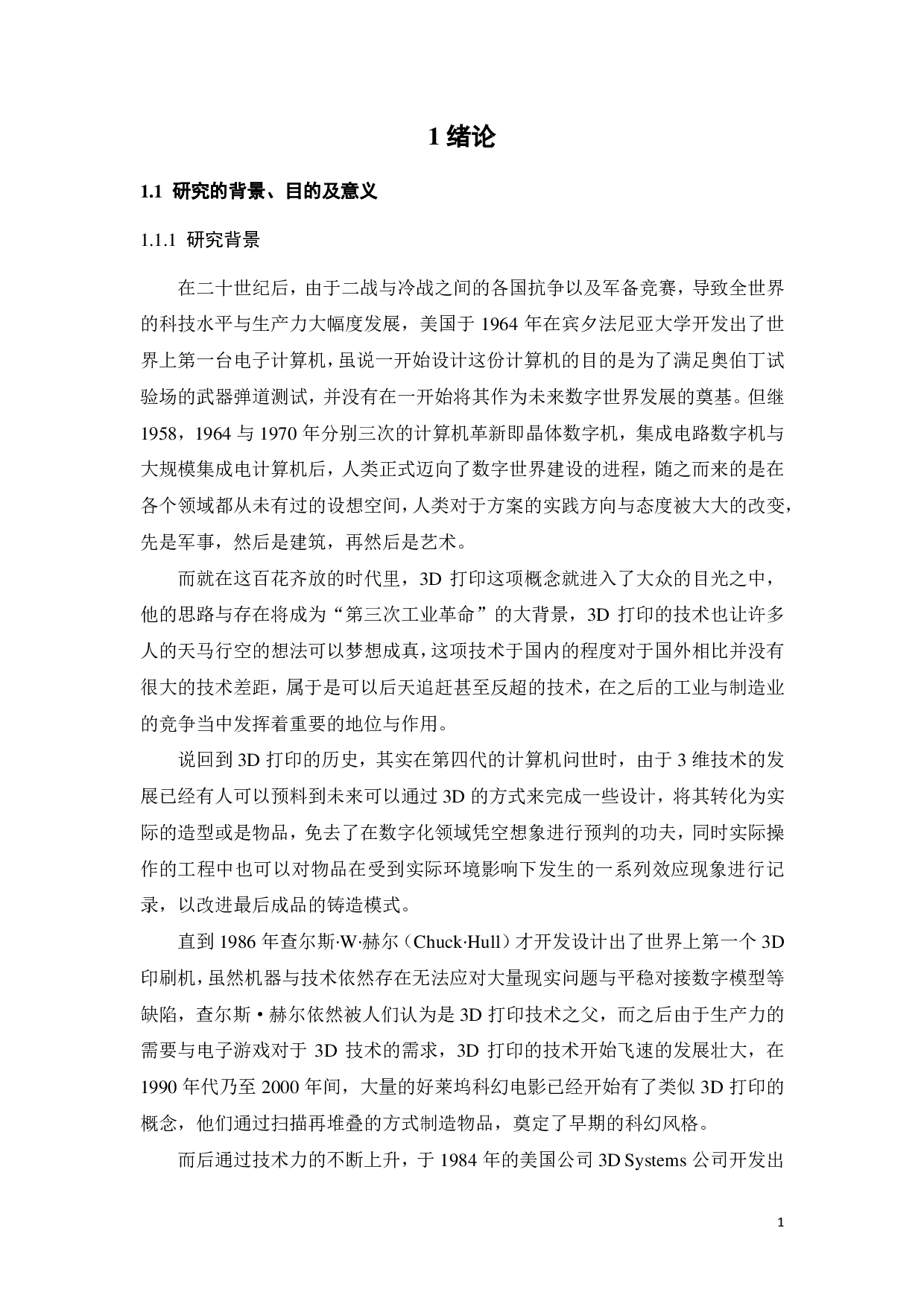 基于3D打印技术的海洋棘皮动物仿生服装设计-15746字.pdf 第3页