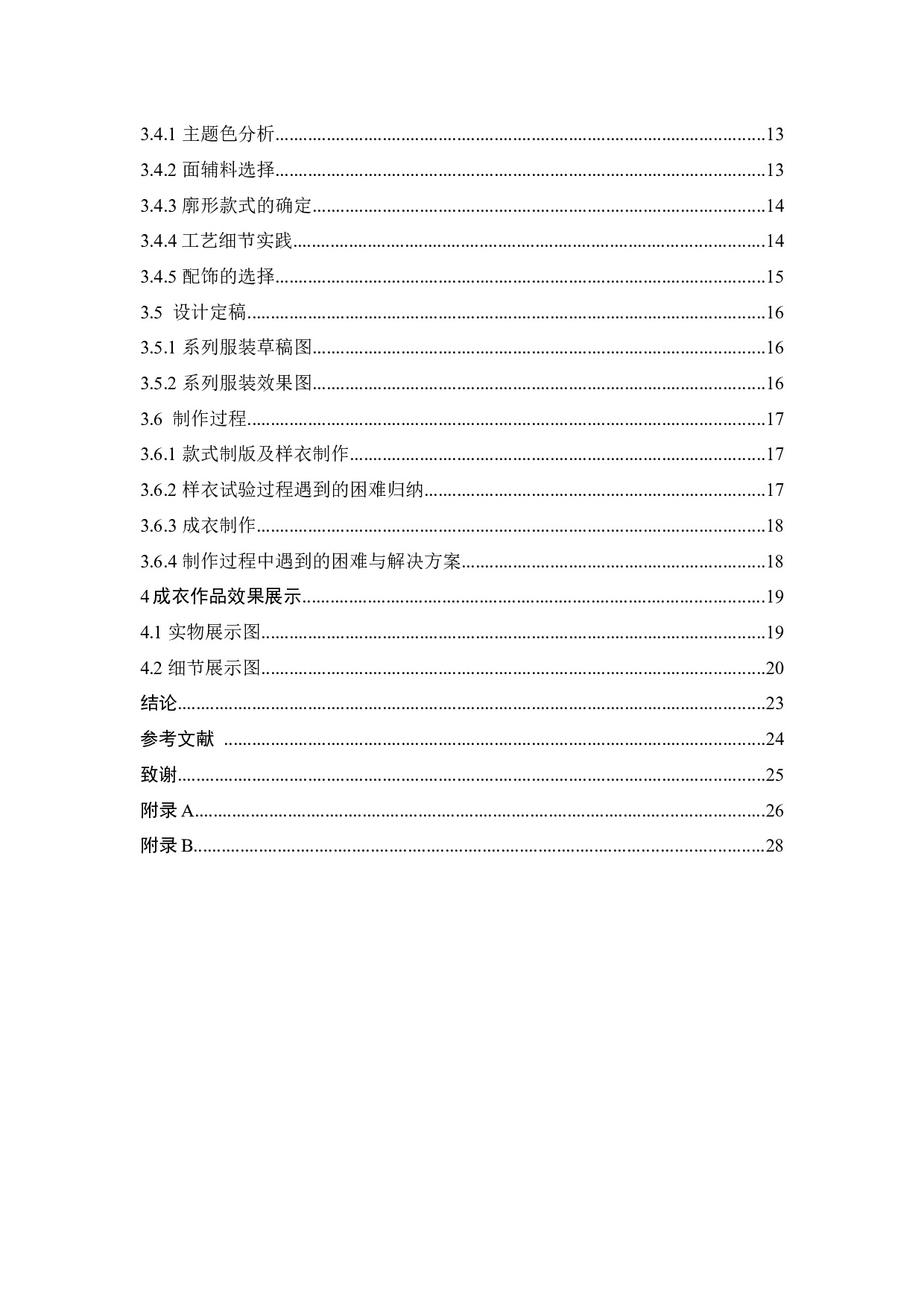 古宅建筑元素在《宅&bull;回忆》系列服装设计中的表达与运用-10248字.docx 第4页