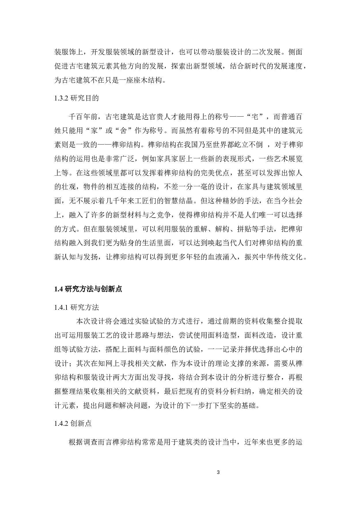 古宅建筑元素在《宅&bull;回忆》系列服装设计中的表达与运用-10248字.docx 第7页