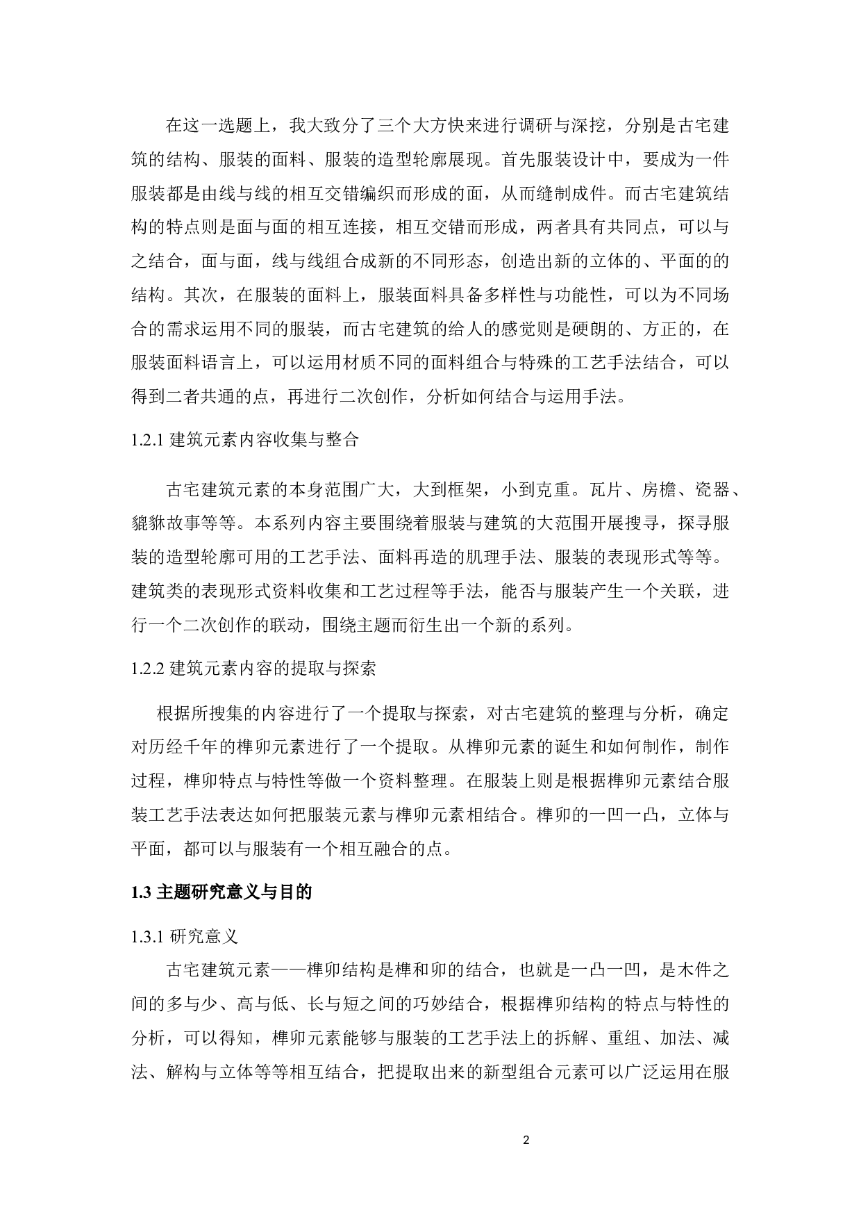 古宅建筑元素在《宅&bull;回忆》系列服装设计中的表达与运用-10248字.docx 第6页