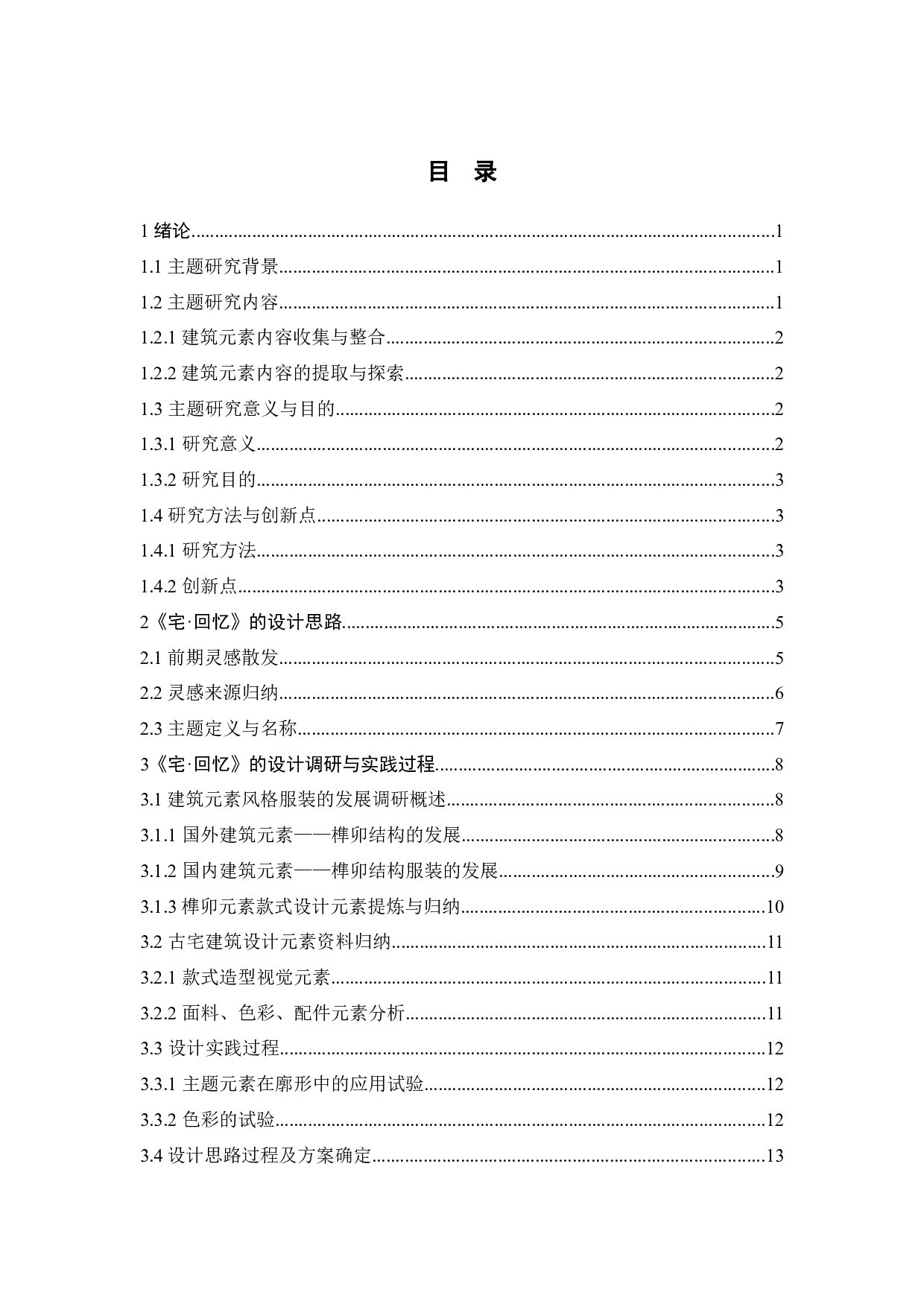 古宅建筑元素在《宅&bull;回忆》系列服装设计中的表达与运用-10248字.docx 第3页