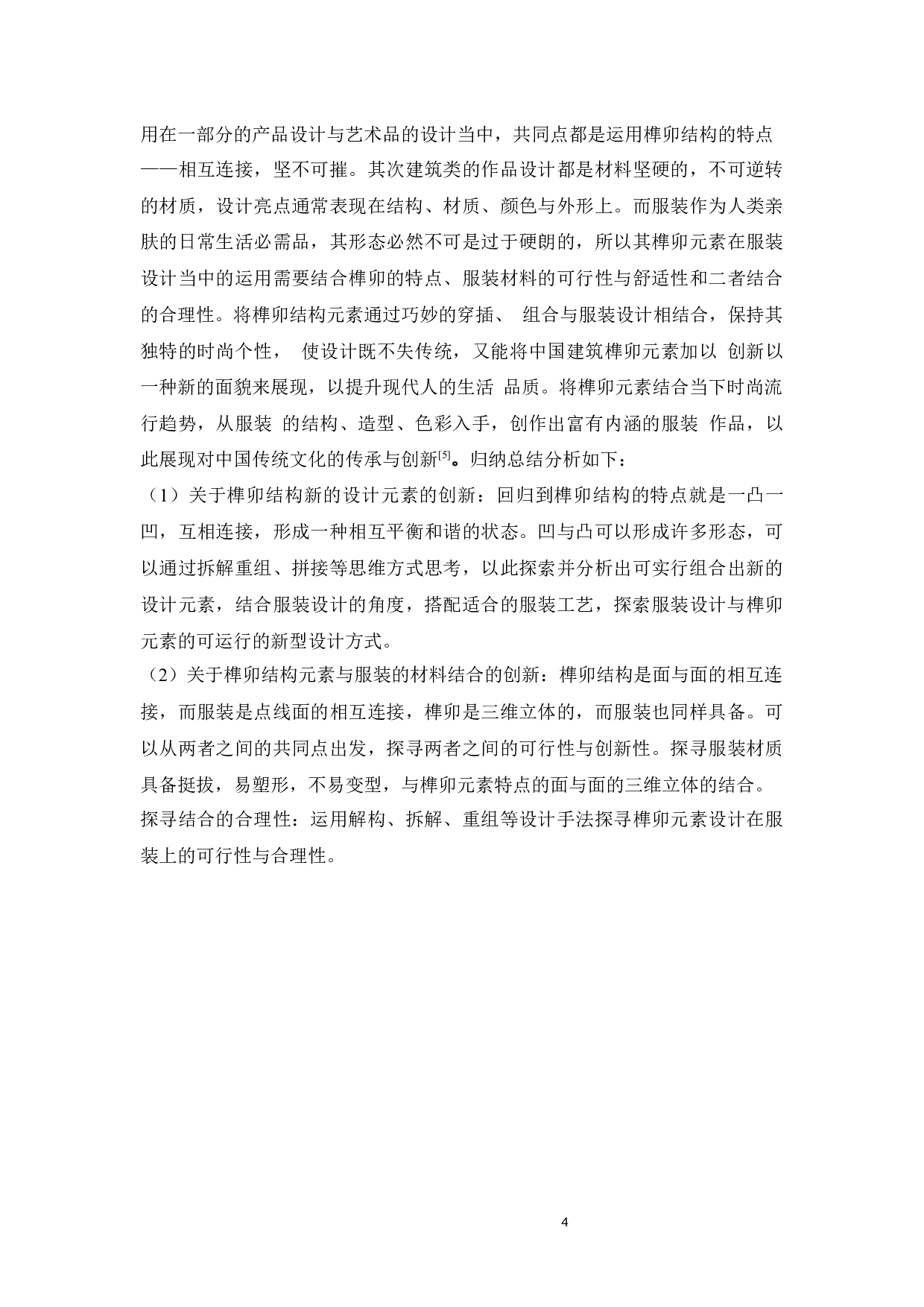 古宅建筑元素在《宅&bull;回忆》系列服装设计中的表达与运用-10248字.docx 第8页