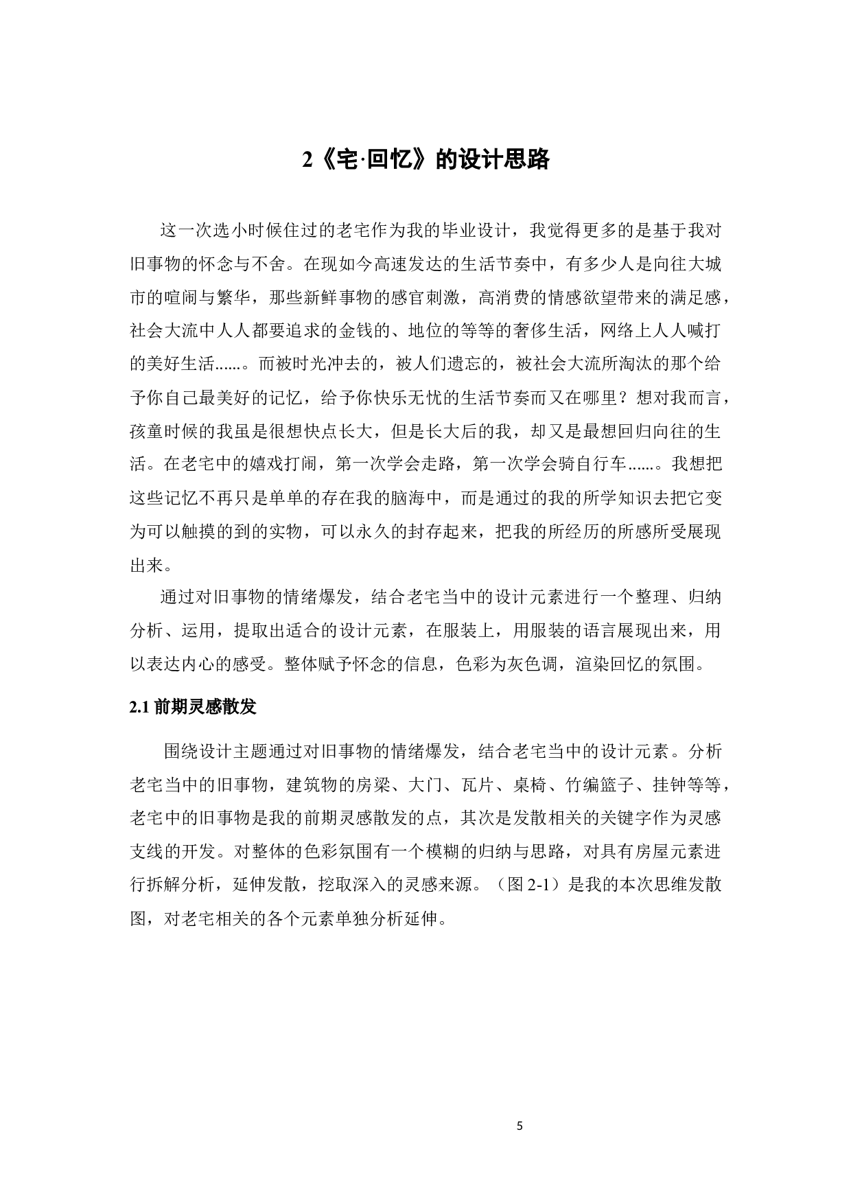 古宅建筑元素在《宅&bull;回忆》系列服装设计中的表达与运用-10248字.docx 第9页