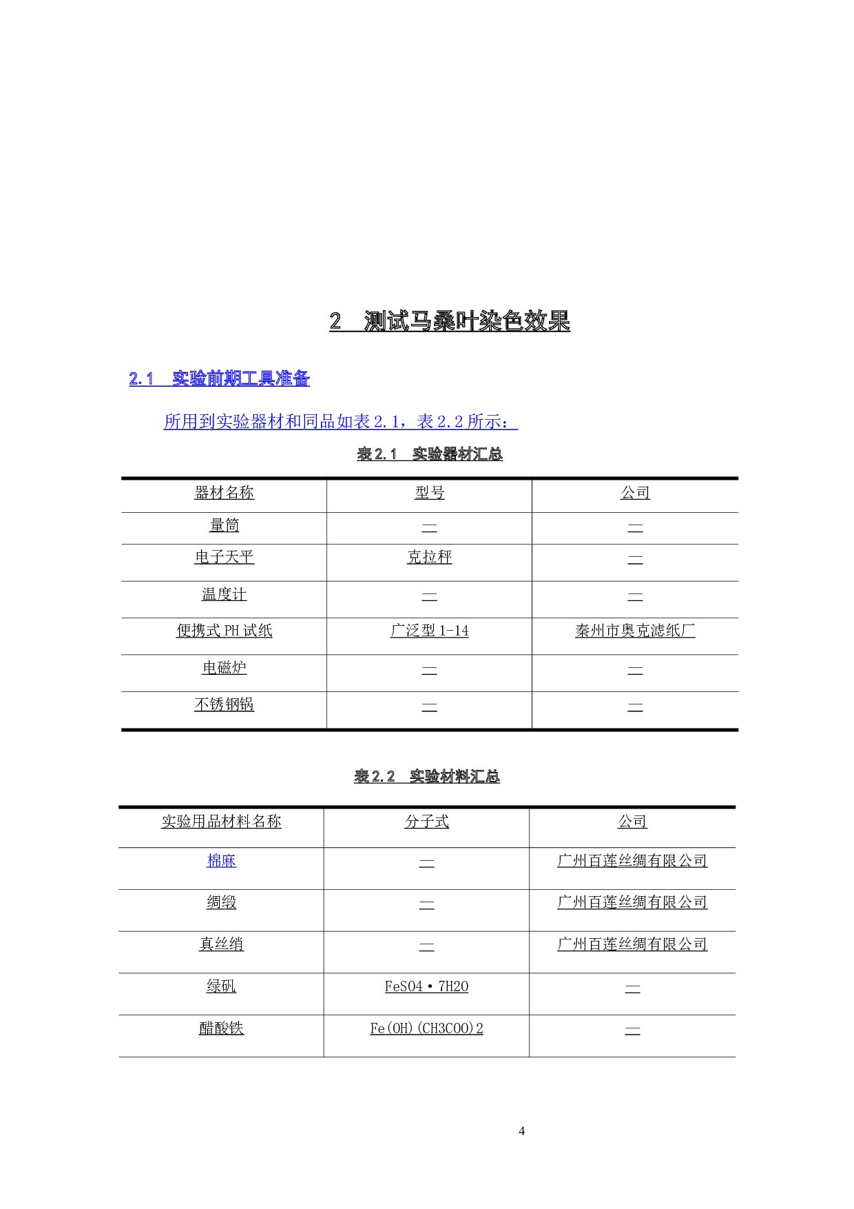 墨色系植物染在现代女装的设计应用-11208字.docx 第6页