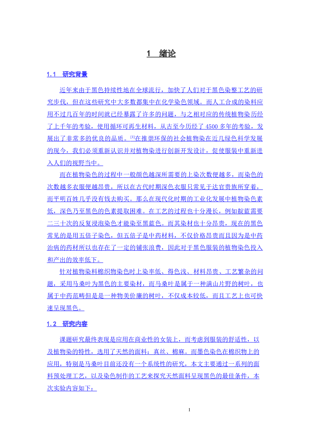 墨色系植物染在现代女装的设计应用-11208字.docx 第3页