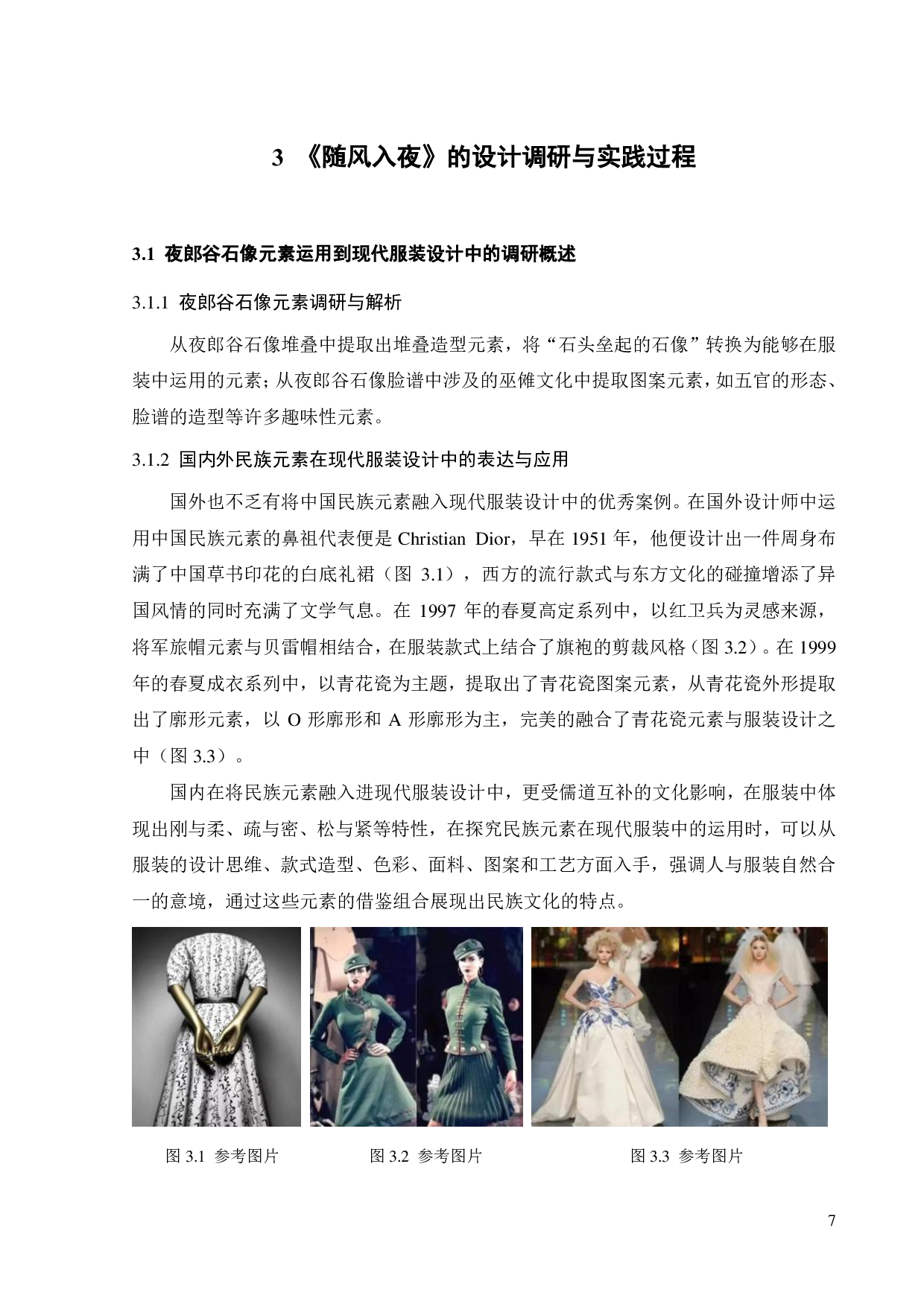 夜郎谷石像元素在《随风入夜》服装系列设计中的表达与应用-11119字.pdf 第10页