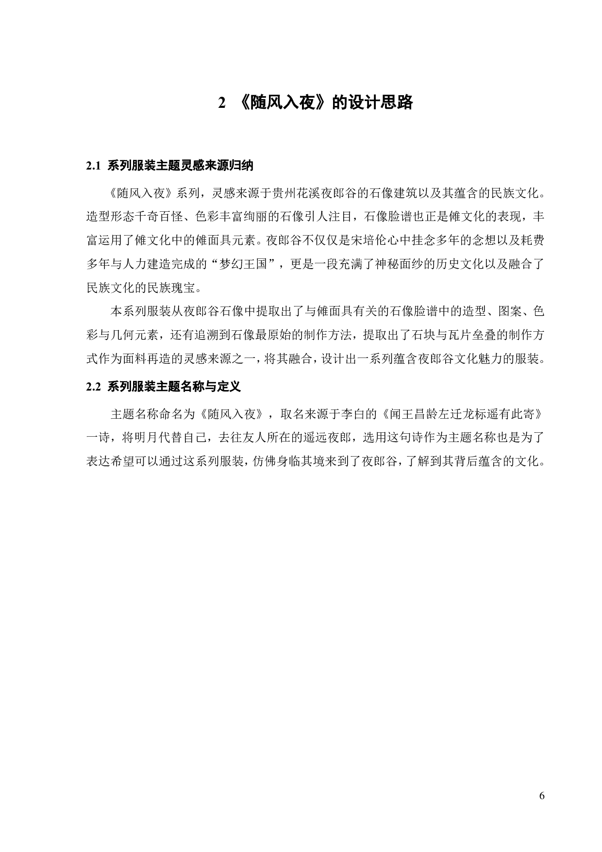 夜郎谷石像元素在《随风入夜》服装系列设计中的表达与应用-11119字.pdf 第9页