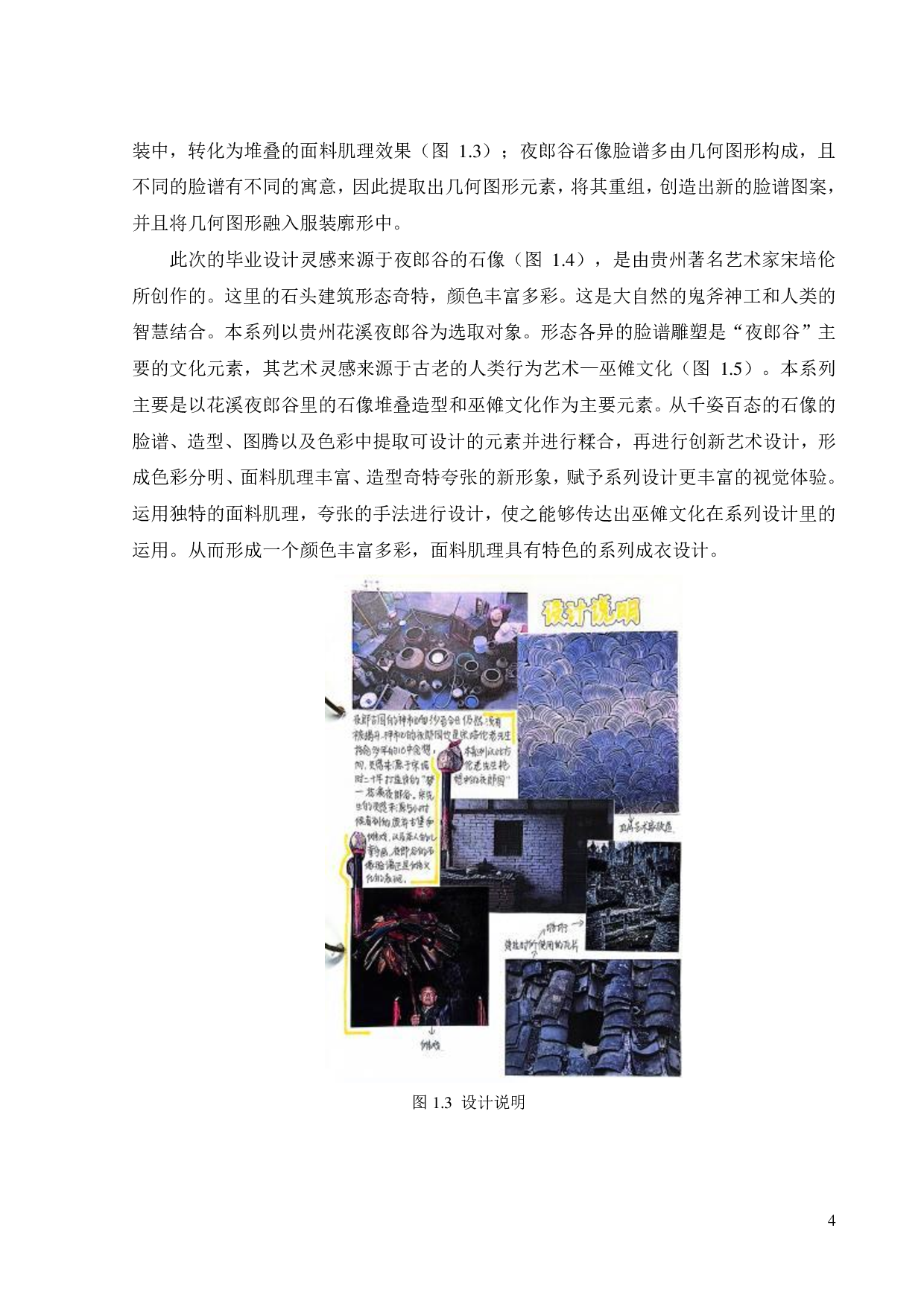 夜郎谷石像元素在《随风入夜》服装系列设计中的表达与应用-11119字.pdf 第7页