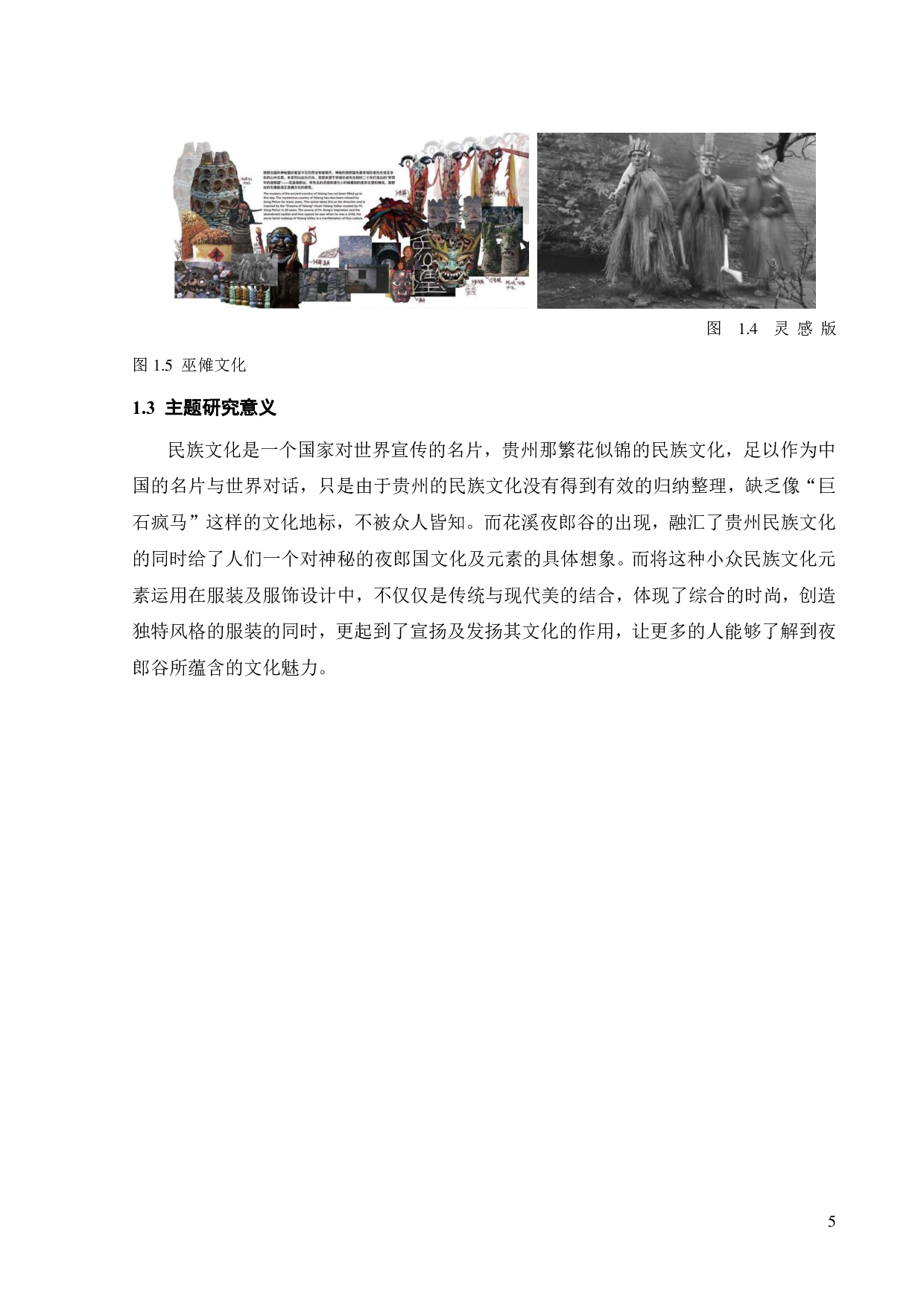 夜郎谷石像元素在《随风入夜》服装系列设计中的表达与应用-11119字.pdf 第8页