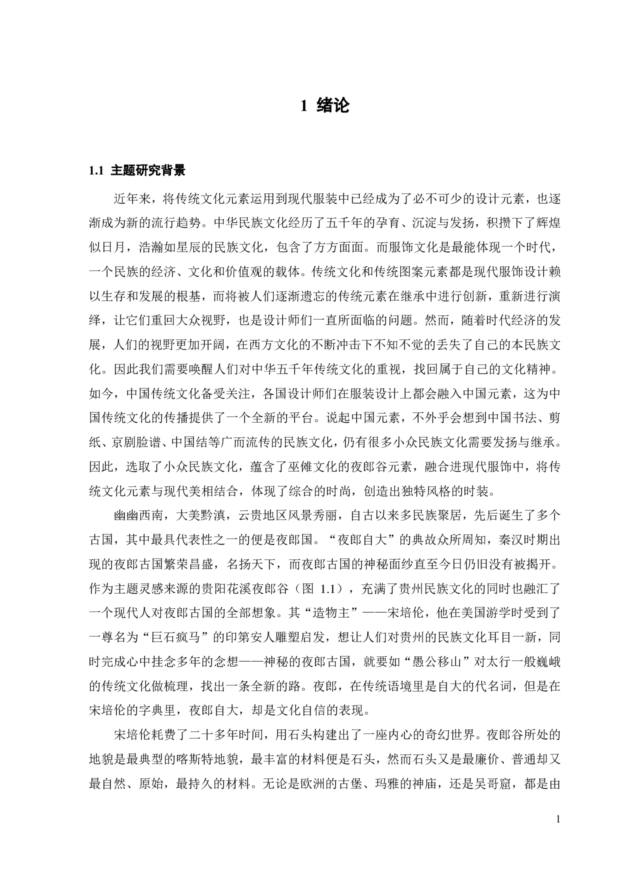 夜郎谷石像元素在《随风入夜》服装系列设计中的表达与应用-11119字.pdf 第4页