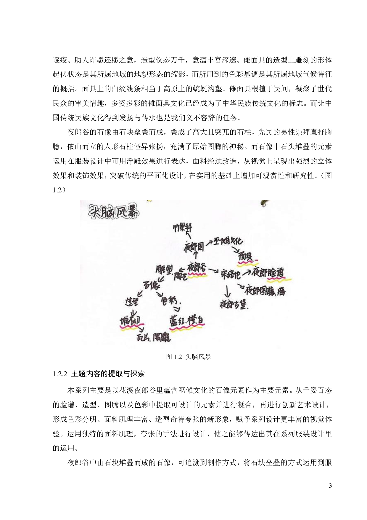 夜郎谷石像元素在《随风入夜》服装系列设计中的表达与应用-11119字.pdf 第6页